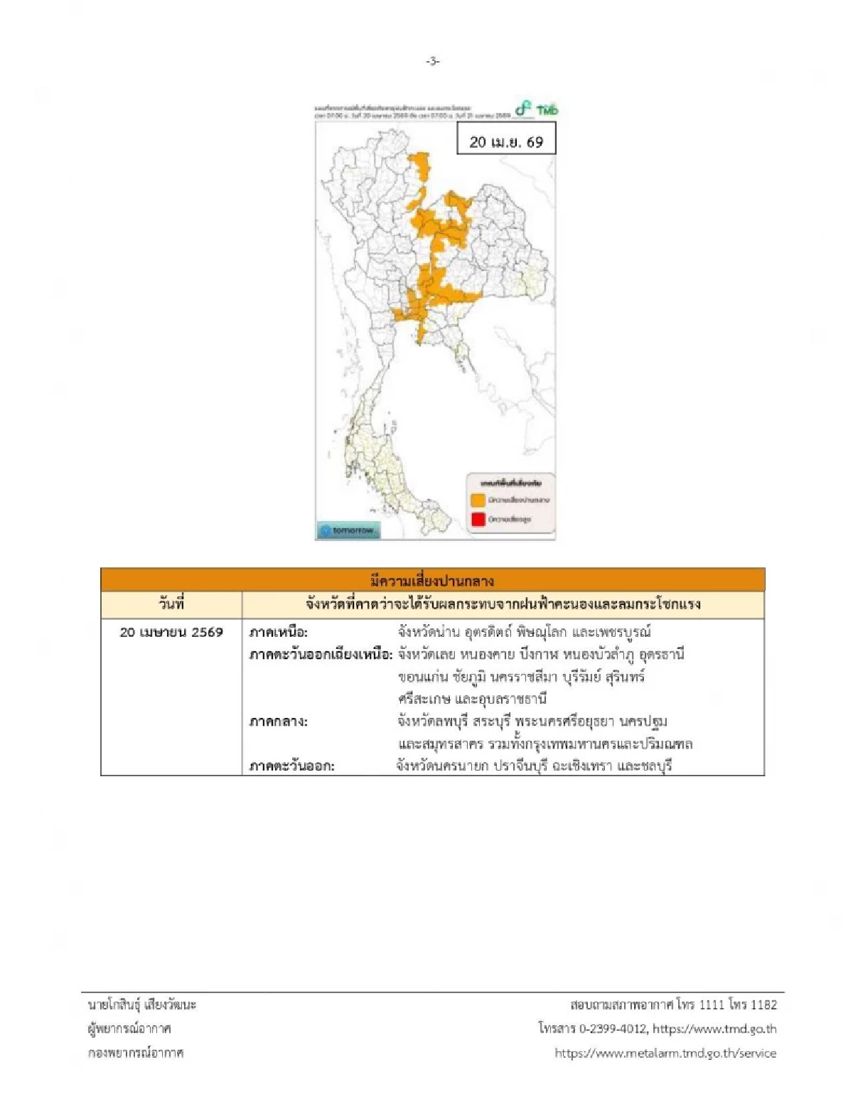 เปิดจังหวัดพื้นที่สีแดง เจอพายุฤดูร้อน ฝนฟ้าคะนอง ถึง 20 เม.ย. นี้