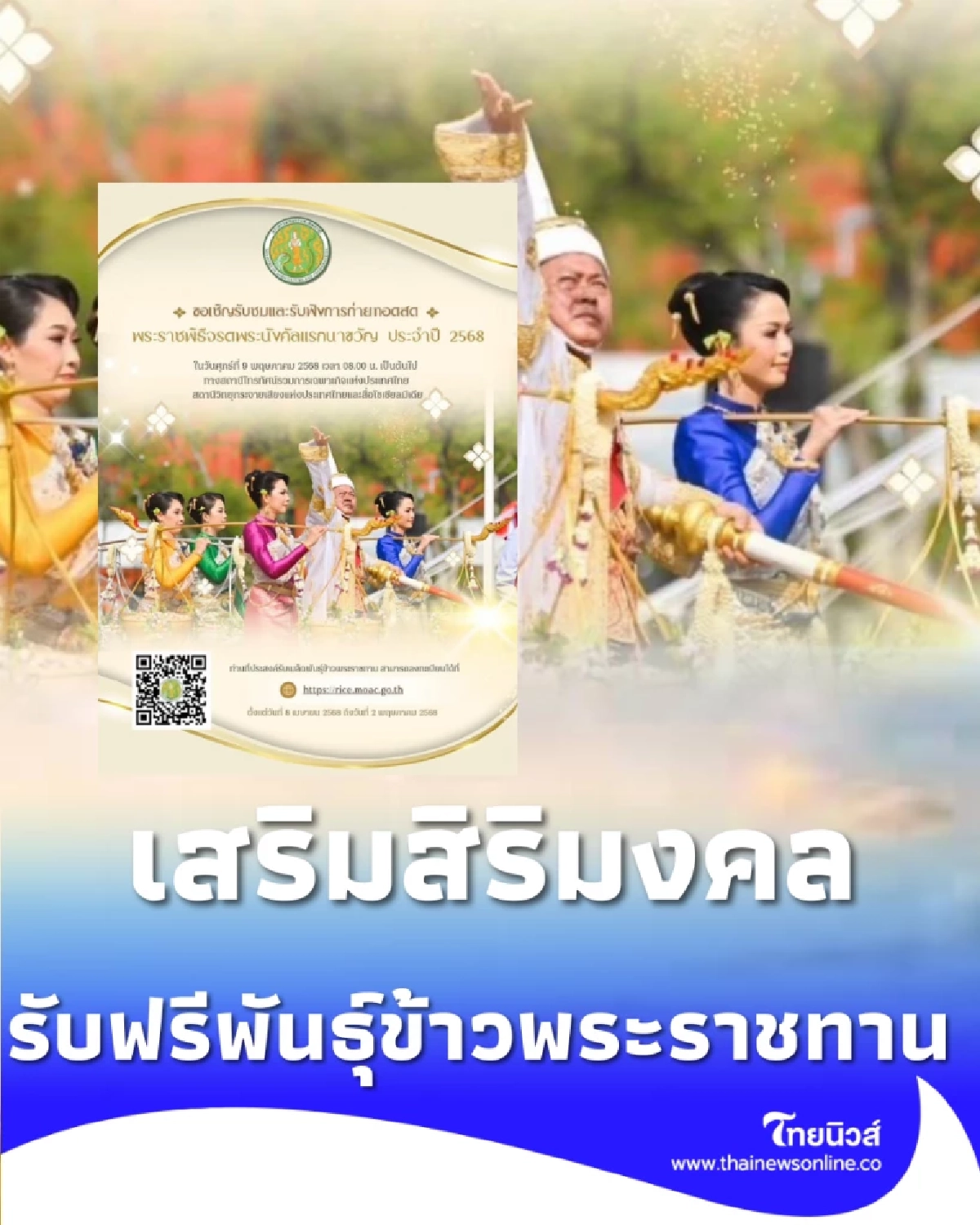 ลงทะเบียนรับฟรี พันธุ์ข้าวพระราชทาน 69 เสริมสิริมงคลผืนนาไทย