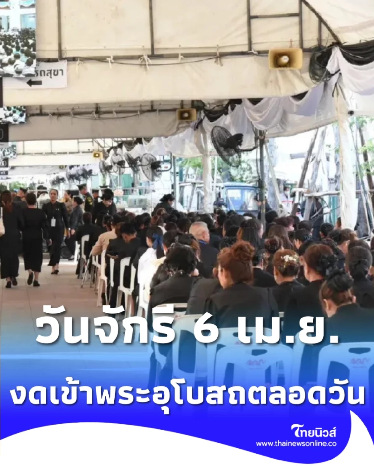 วันจักรี 6 เม.ย. เปิดเข้ากราบพระบรมรูปฯ ถึงเที่ยงวัน งดเข้าพระอุโบสถ