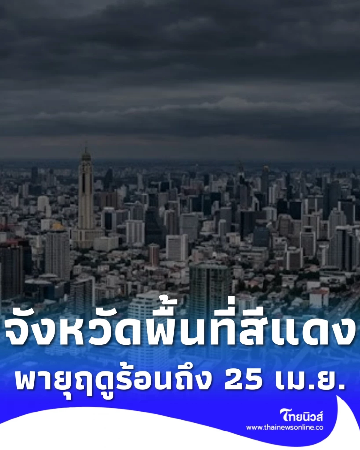 เปิดจังหวัดพื้นที่สีแดง เจอพายุฤดูร้อน ฝนฟ้าคะนอง ถึง 25 เม.ย. นี้