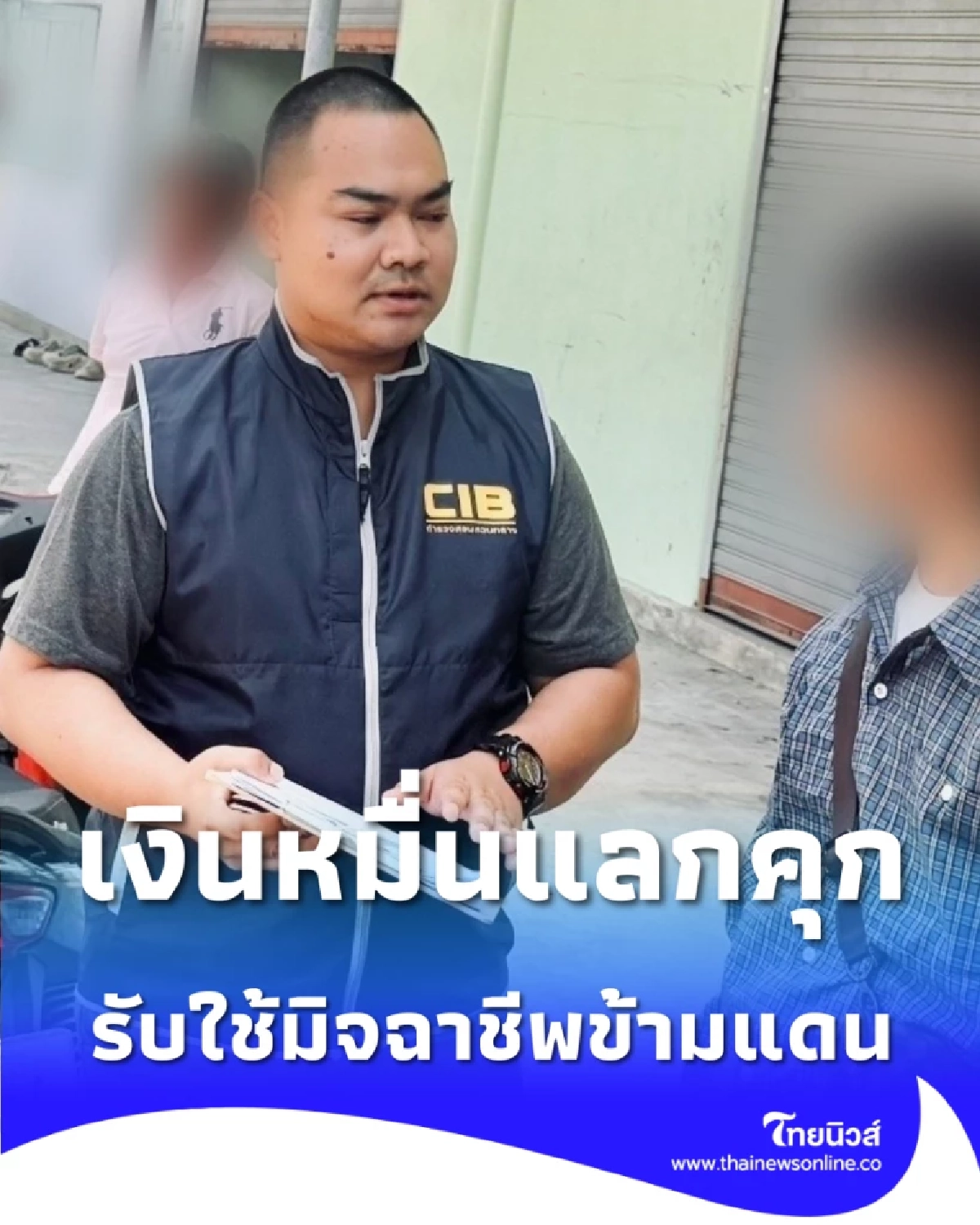 ระวังติดคุก รับจ้างสแกนหน้าถอนเงินแสน ข้ามแดนรับใช้แก๊งคอลฯ