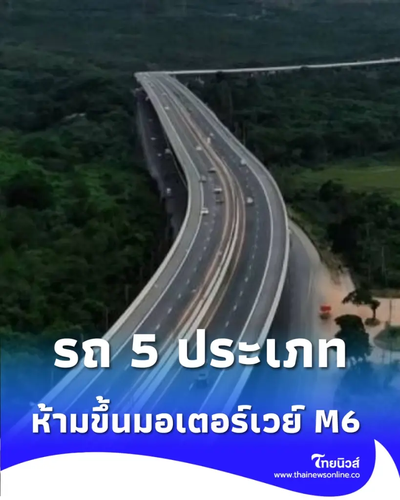 สรุปชัดเจน รถประเภทไหน ห้ามขึ้น มอเตอร์เวย์ M6