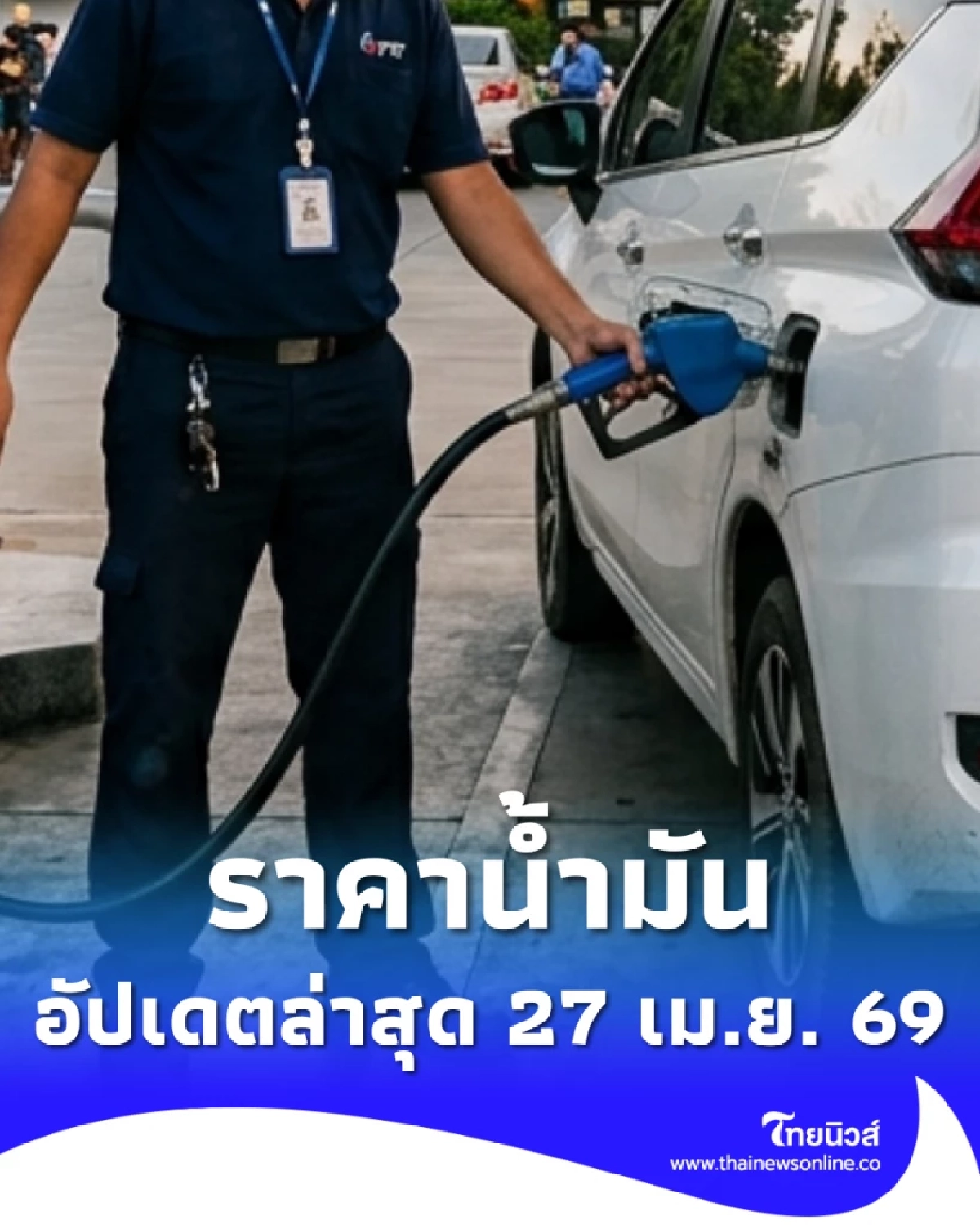อัปเดตราคาน้ำมัน 27 เม.ย. 69 ราคาน้ำมันล่าสุด เช็ก 4 ปั๊มใหญ่