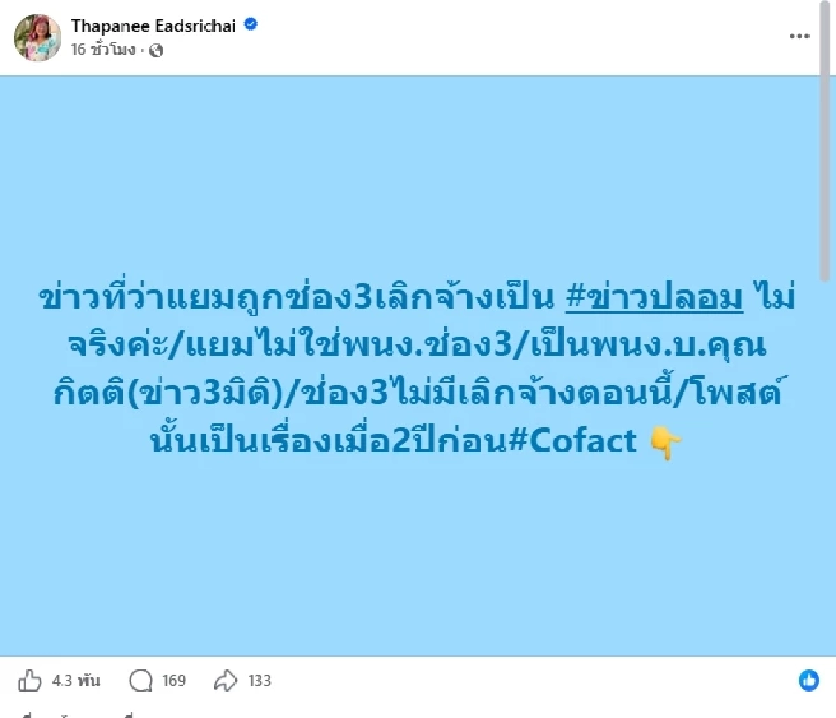 เปิดโพสต์ ผู้ประกาศดัง หลังลือสนั่น "แยม ฐปนีย์" โดนช่อง 3 เลิกจ้าง