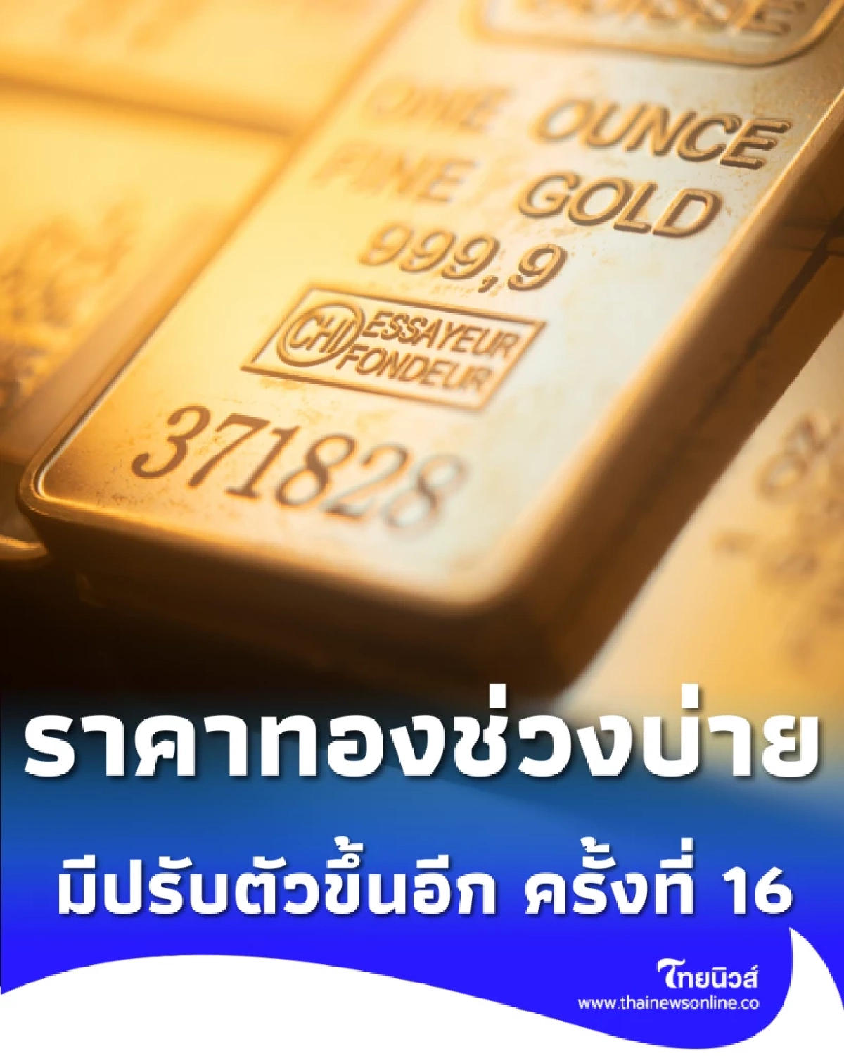 อัปเดตราคาทองช่วงบ่าย 1 เม.ย. 69 ราคาทองมีปรับตัวอีก ครั้งที่ 16