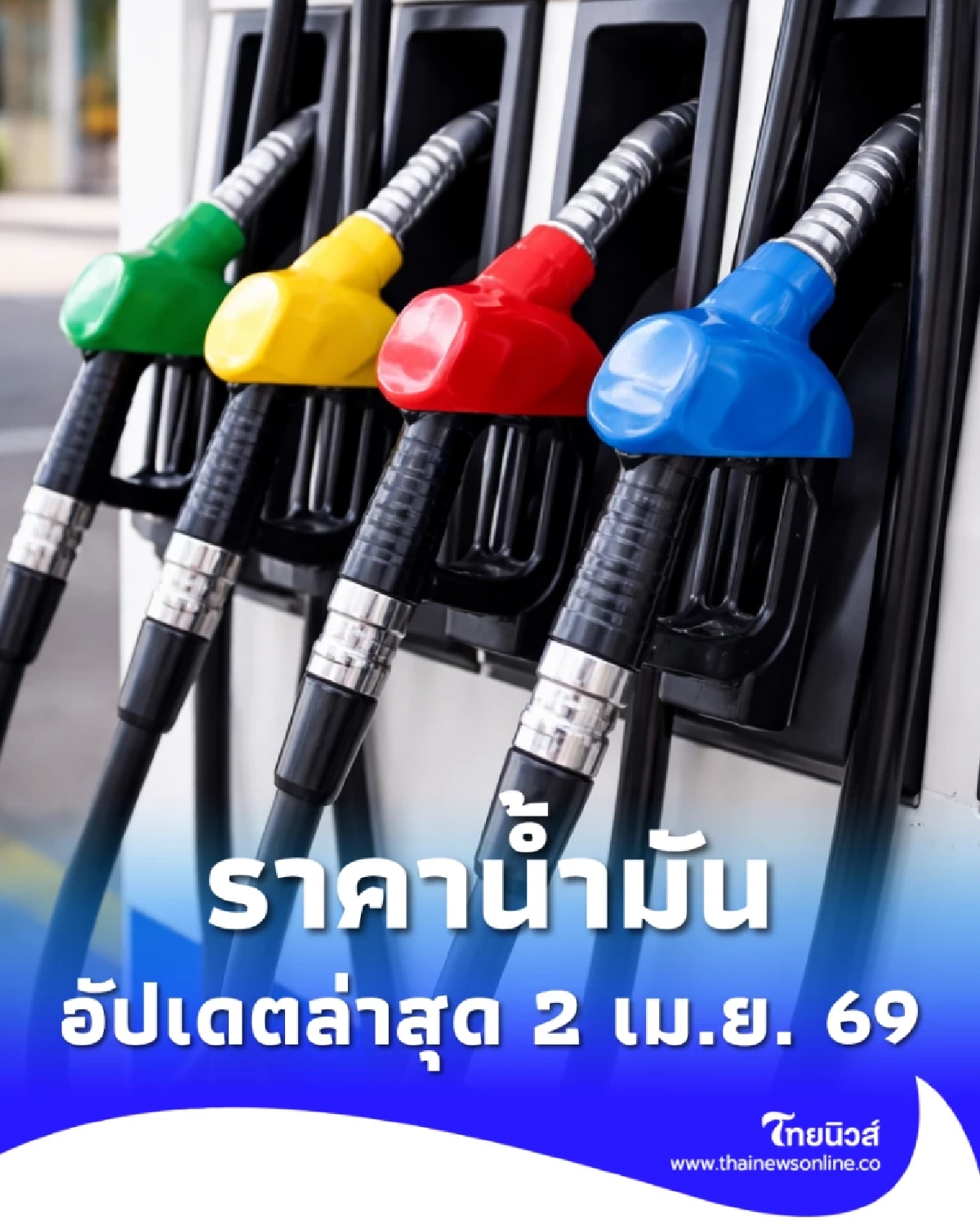 อัปเดตราคาน้ำมัน 2 เม.ย. 69 ราคาน้ำมันล่าสุด เช็ก 4 ปั๊มใหญ่