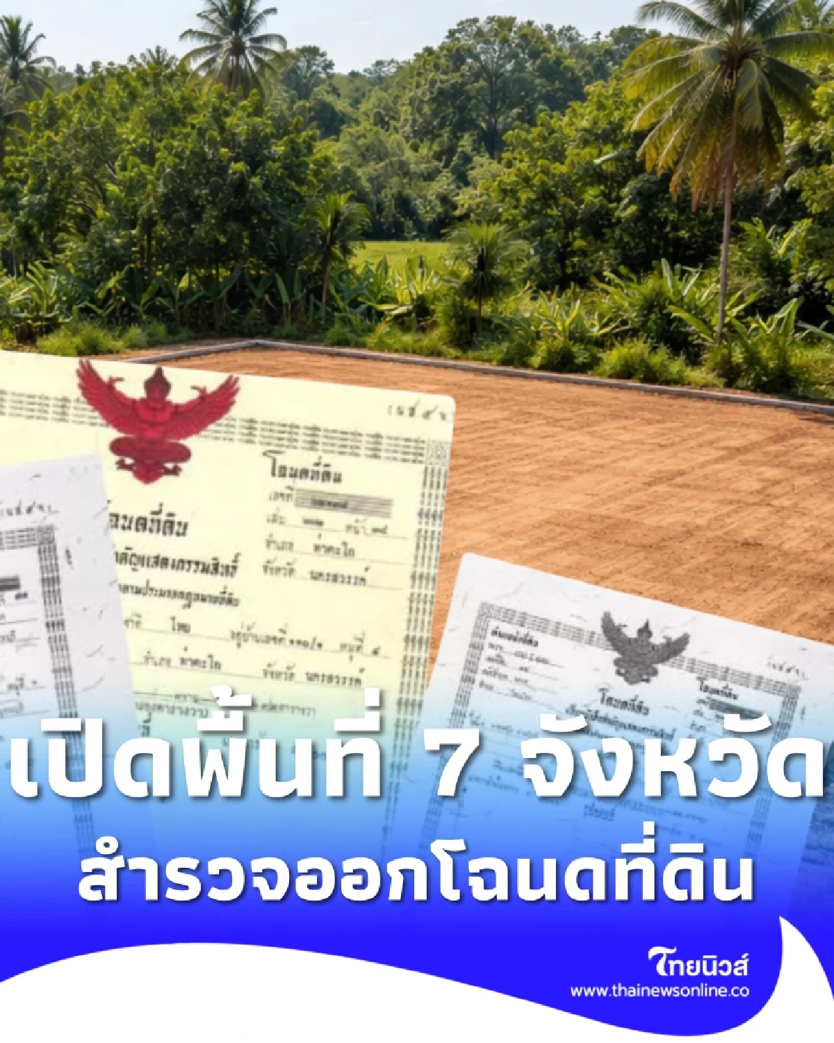 รายชื่อพื้นที่ 7 จังหวัดล่าสุด กรมที่ดิน เดินสำรวจออกโฉนดที่ดิน