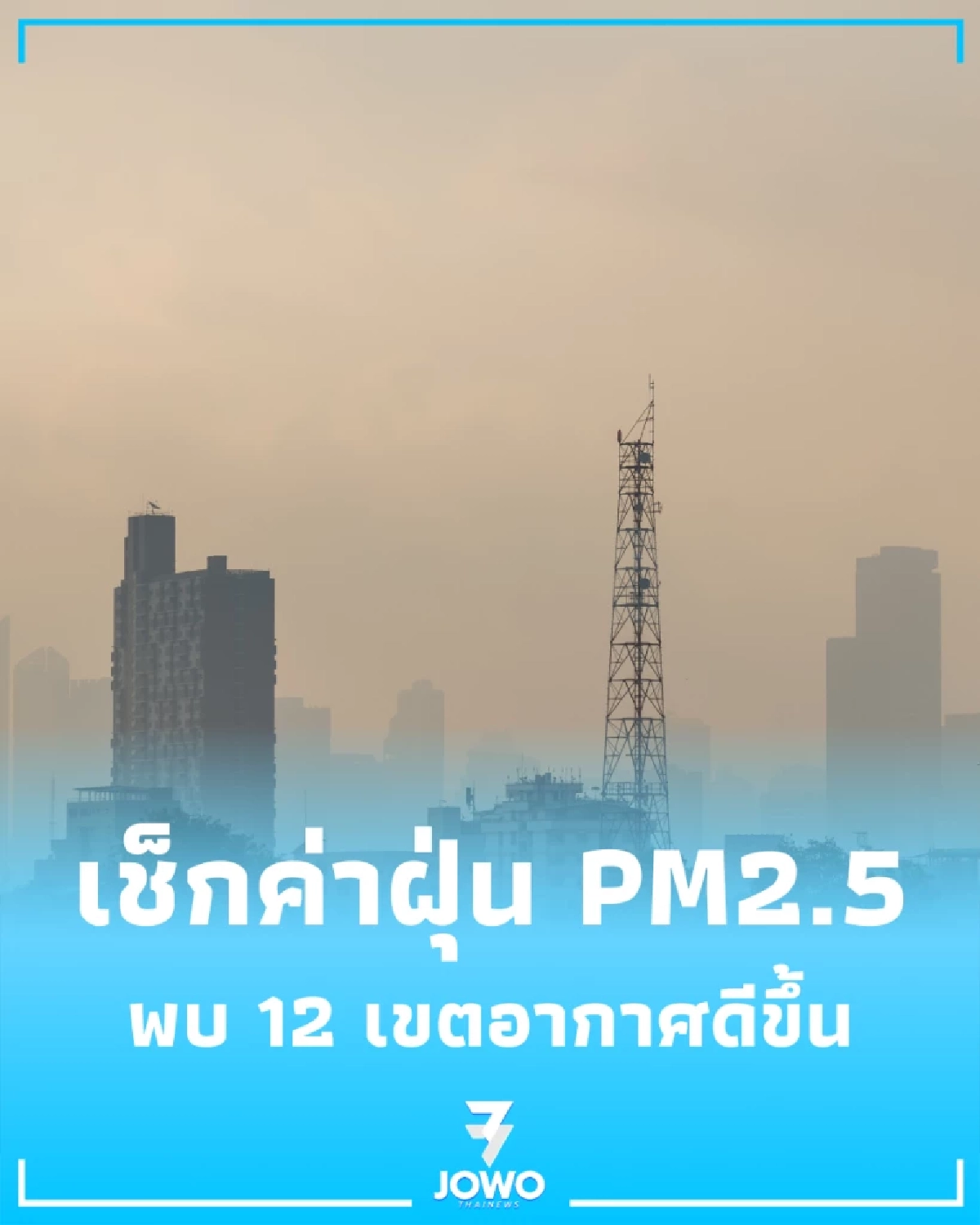 เช็ก 12 เขต กทม. อากาศเริ่มดีขึ้นอย่างเห็นได้ชัด แต่ยังมีบางจุดที่ต้องเฝ้าระวัง