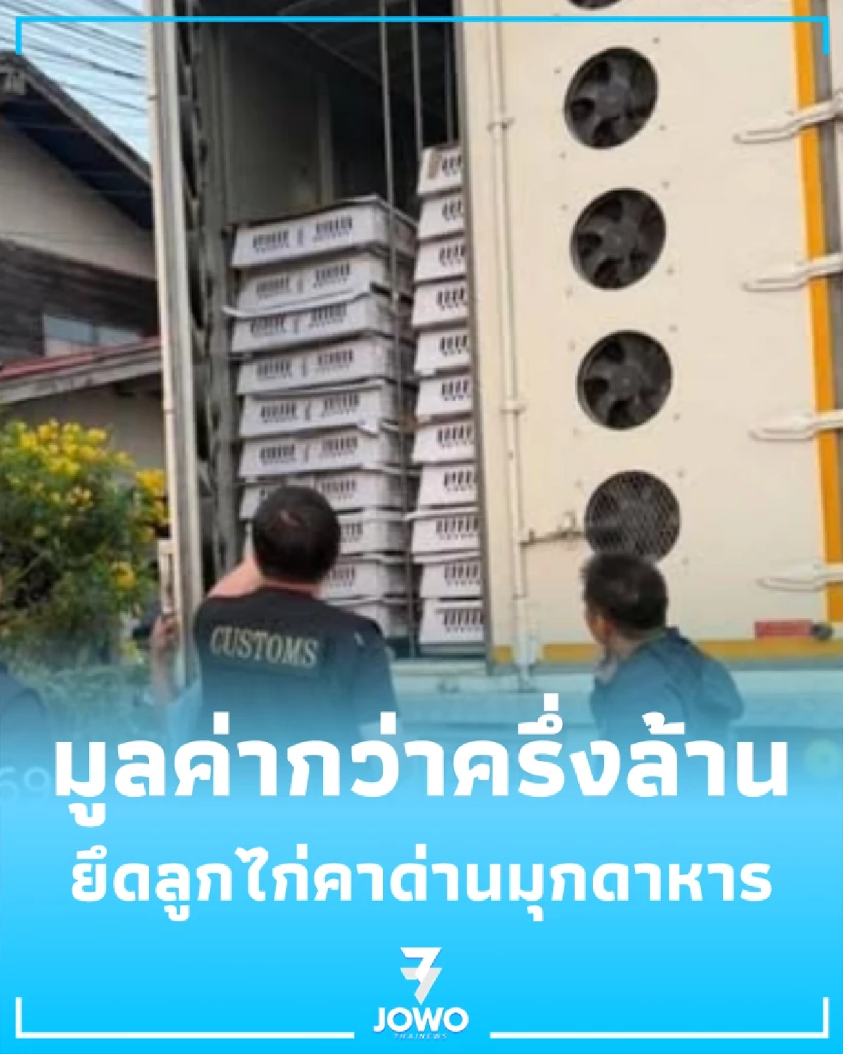 ยึดลูกไก่เถื่อน 3.6 หมื่นตัว คามุมนิคมคำสร้อย มูลค่ากว่าครึ่งล้าน