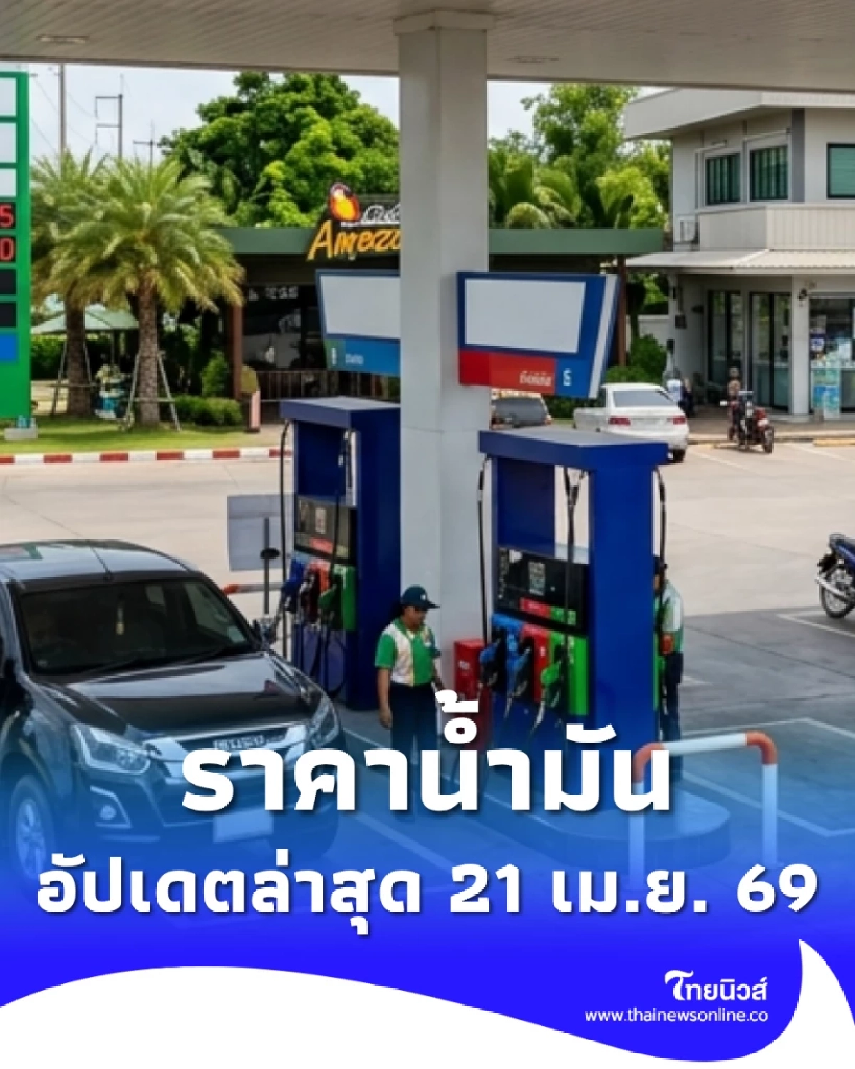 อัปเดตราคาน้ำมัน 21 เม.ย. 69 ราคาน้ำมันล่าสุด เช็ก 4 ปั๊มใหญ่