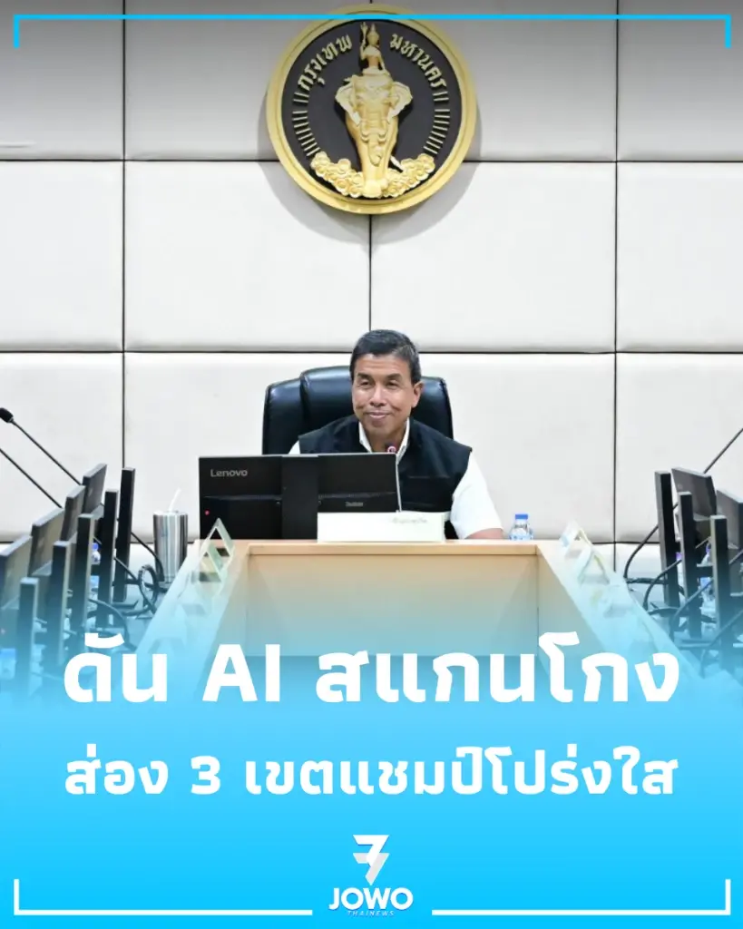ส่อง 3 เขตแชมป์โปร่งใส กทม.ใช้ ISO-AI สแกนโกงอาหารกลางวัน