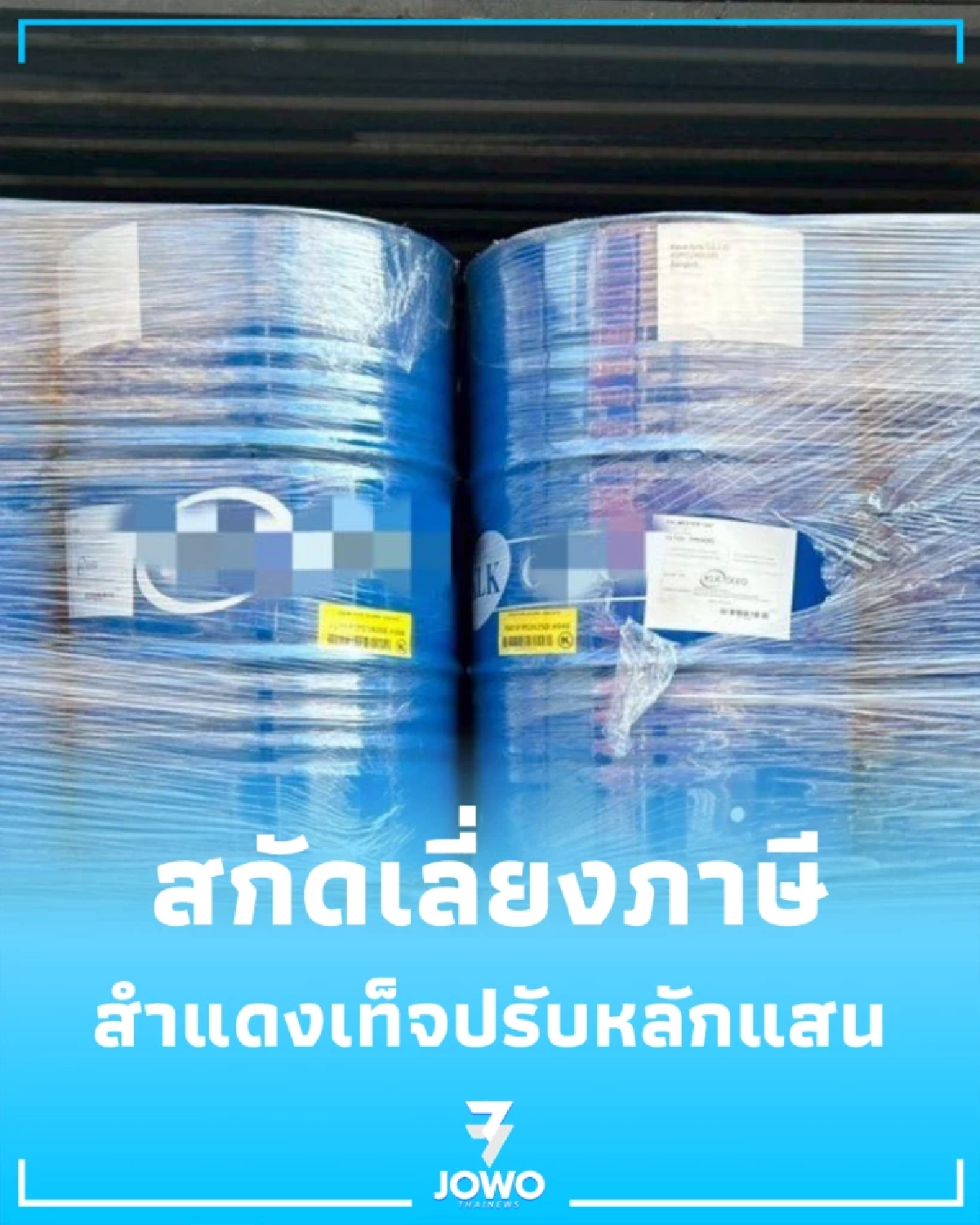 สกัดเลี่ยงภาษี ศุลกากรจับสารเติมแต่งน้ำมัน สำแดงเท็จปรับหลักแสน