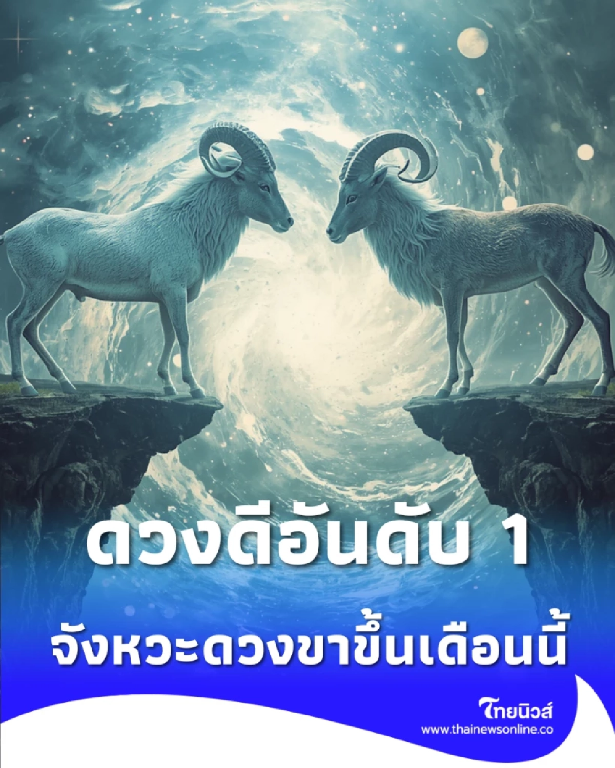 2 ราศี ดวงดีอันดับ 1 จังหวะดวงขาขึ้น เตรียมรับงานใหญ่ระดับอินเตอร์ เม.ย. นี้