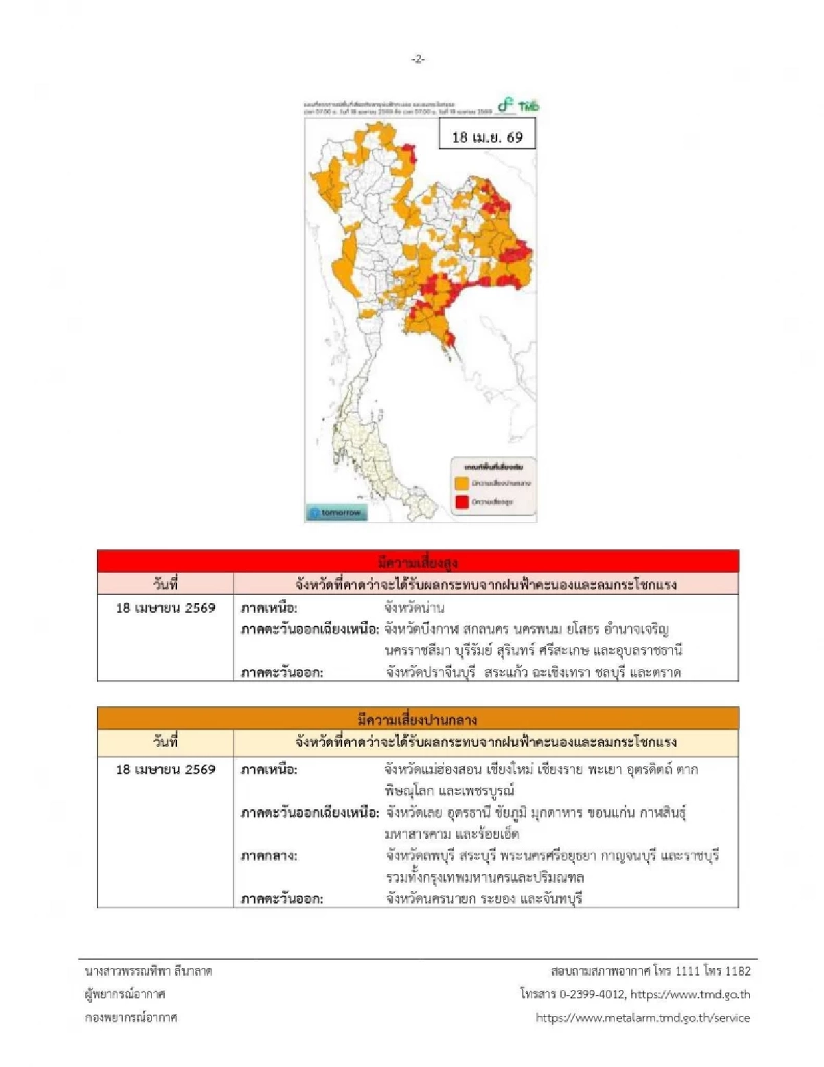 ด่วน! เช็กพื้นที่เสี่ยงพายุฤดูร้อนถล่มหนัก ลูกเห็บตก ถึง 20 เม.ย.นี้