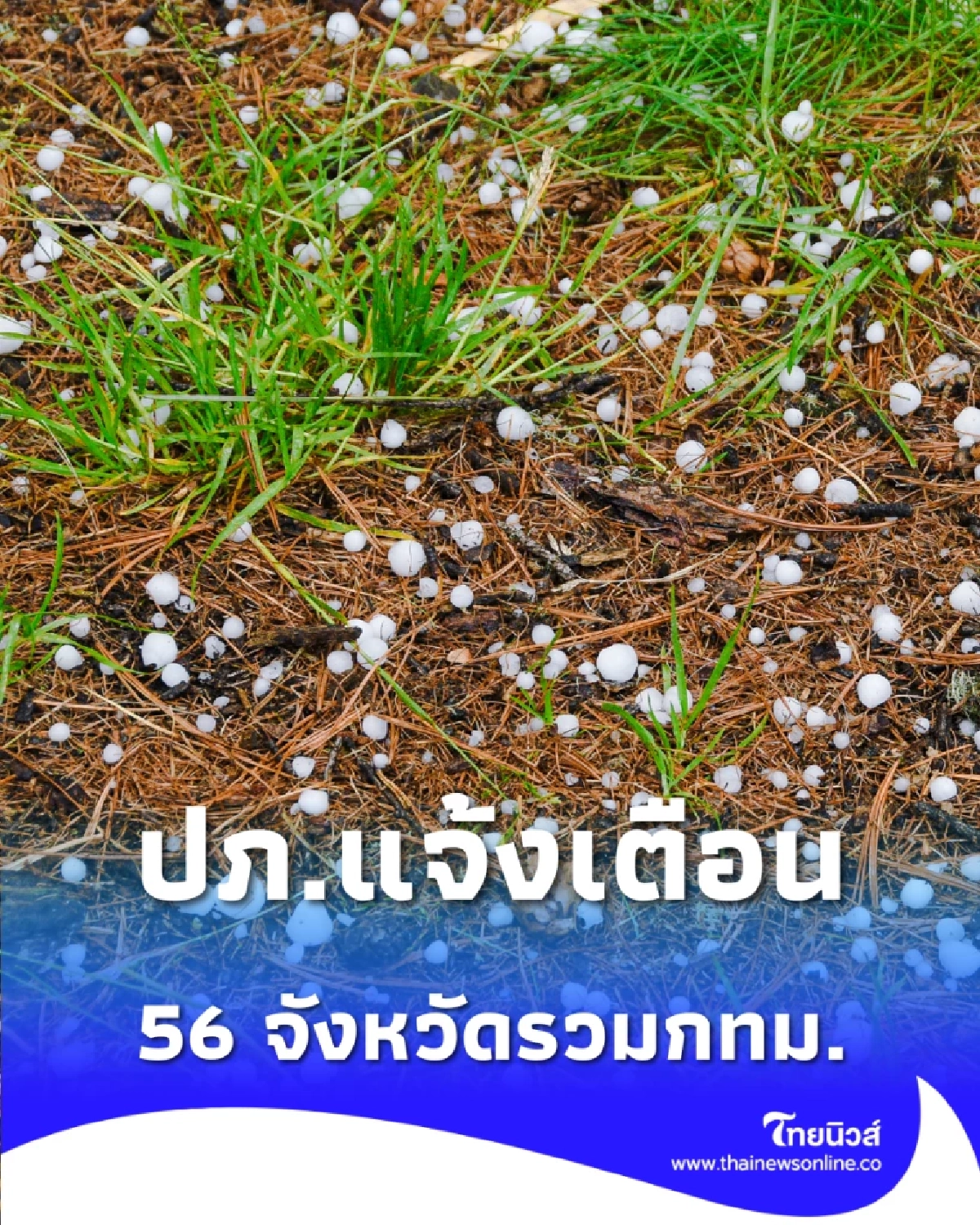 ปภ.เตือนพายุฤดูร้อน 56 จว. แนะวิธีรับมือ-ห้ามกินลูกเห็บ