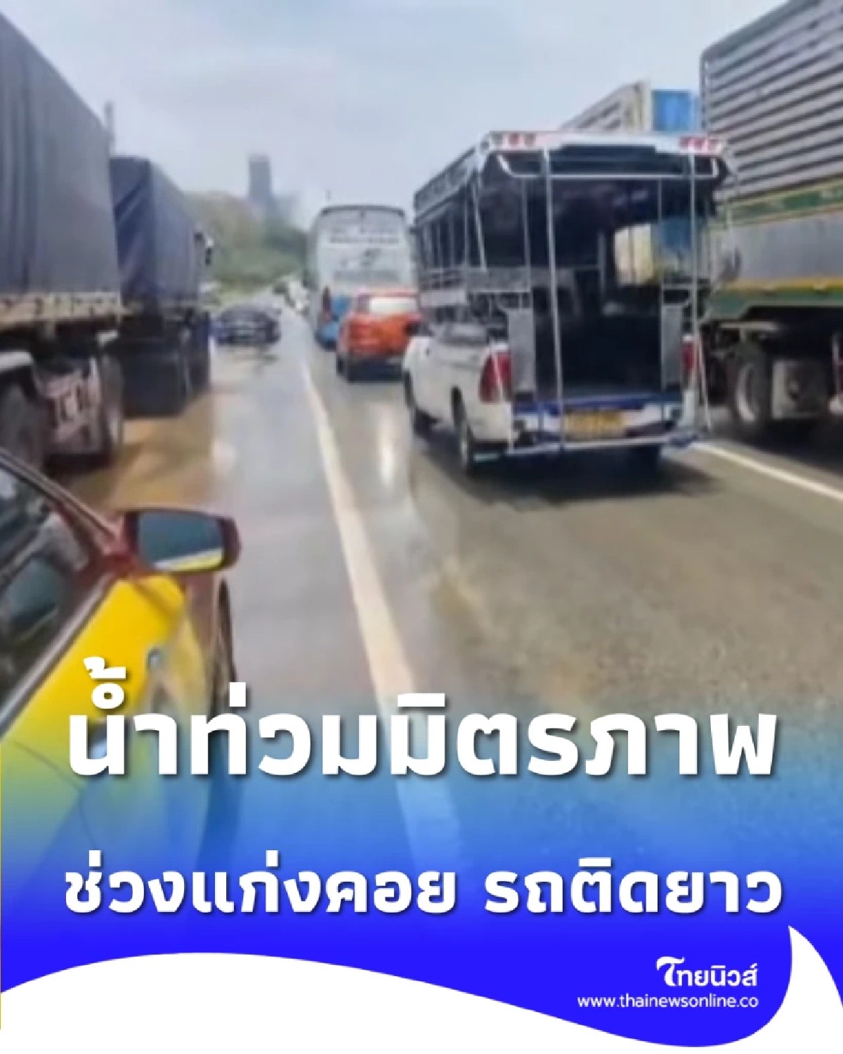 เลี่ยงได้เลี่ยง มิตรภาพน้ำท่วมผิวจราจรช่วงแก่งคอย รถติดสะสม-เคลื่อนตัวช้า