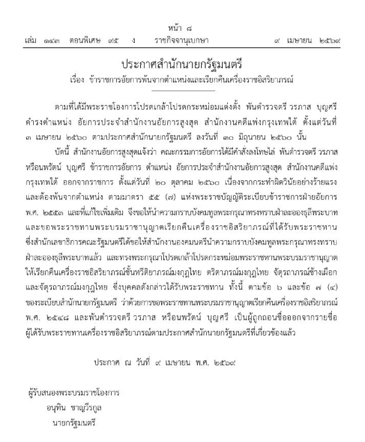 พันตำรวจตรี ผิดวินัยร้ายแรง ให้พ้นตำแหน่ง เรียกคืนเครื่องราชฯ