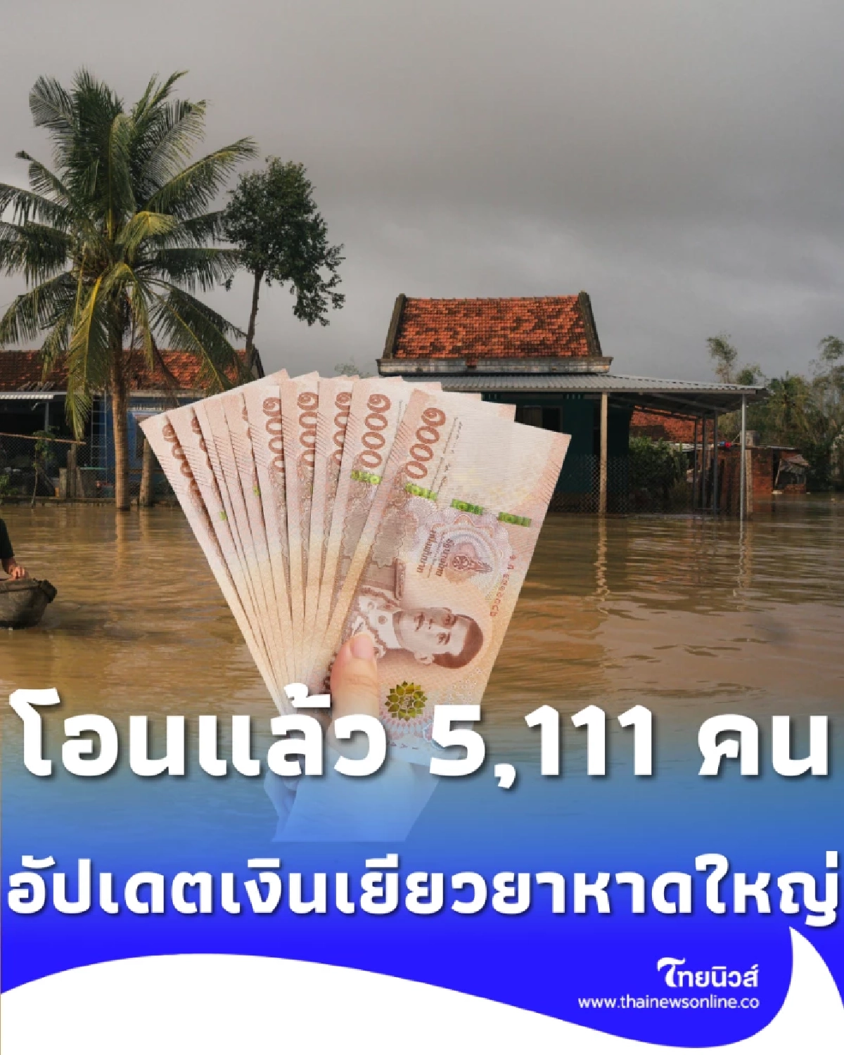 อัปเดตเงินเยียวยาหาดใหญ่ โอนแล้ว 5,111 ราย ที่เหลือรอ ปภ. อนุมัติ