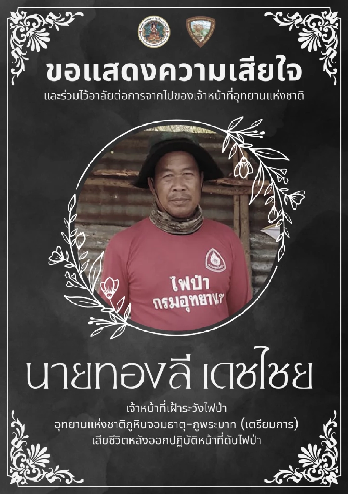 สลดหนัก 2 ฮีโร่อุทยานกลับไม่ถึงบ้าน เสียชีวิตหลังภารกิจดับไฟป่า