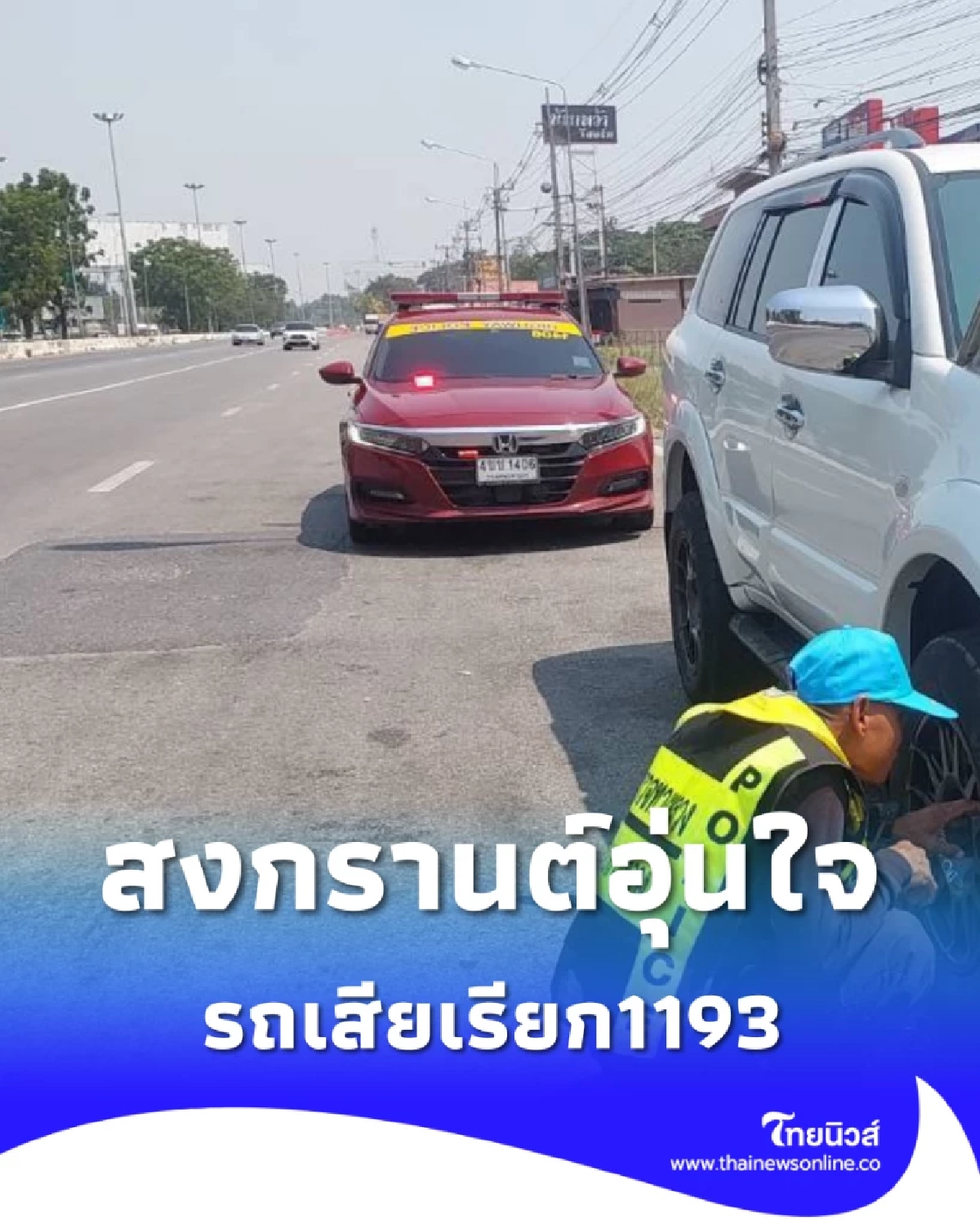 ตร.ทางหลวงนครสวรรค์ ช่วยเก๋งหม้อน้ำพังริมทางพหลโยธิน ส่งช่างช่วยถึงที่