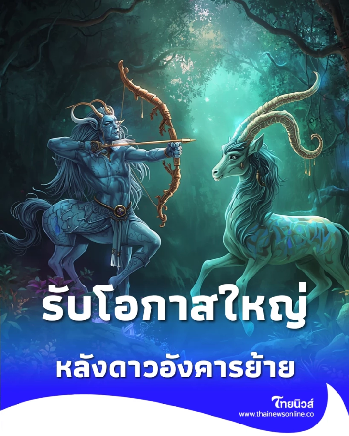 เช็กดวง 12 ราศี หลังดาวอังคารย้าย พลิกชะตาแรงรับโอกาสใหญ่