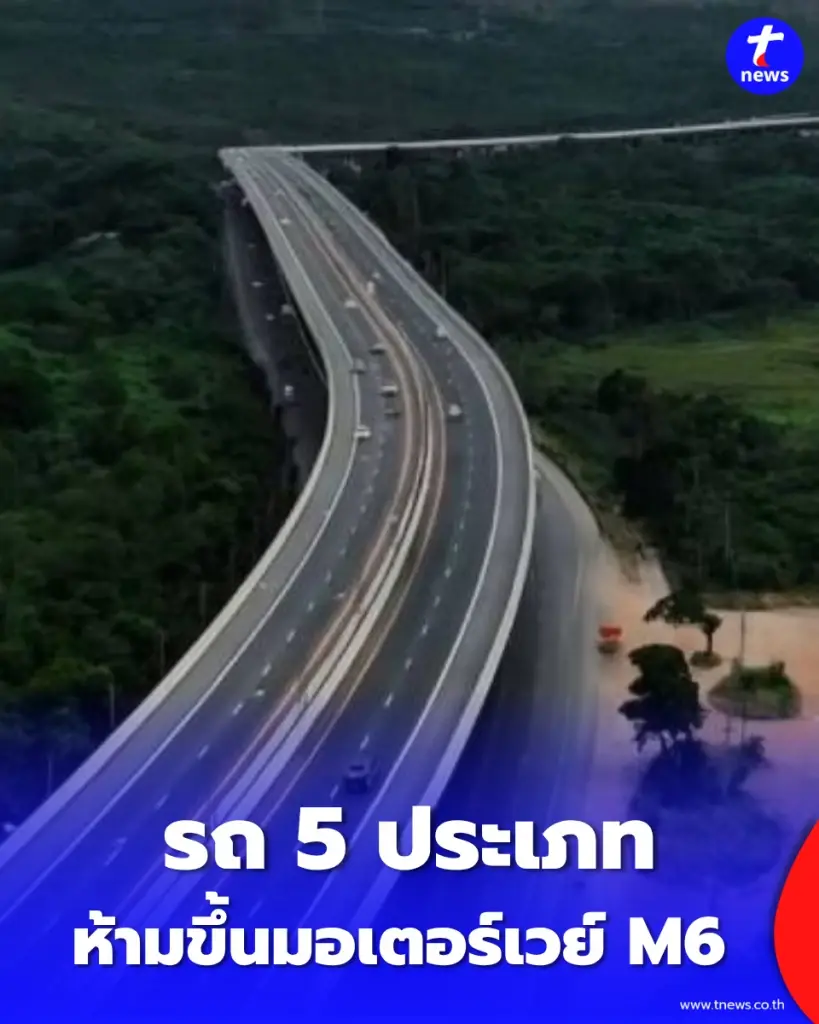 สรุปชัดเจน รถประเภทไหน ห้ามขึ้น มอเตอร์เวย์ M6