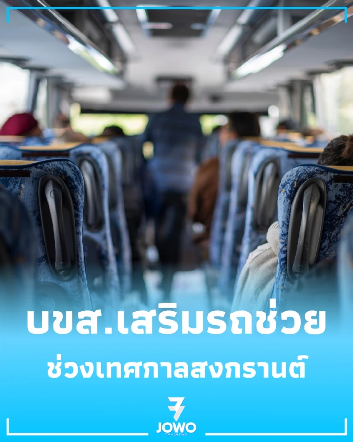 ข่าวดีคนกลับบ้าน บขส. ตรึงราคาตั๋วสงกรานต์ เสริมรถ 1.2 พันคัน