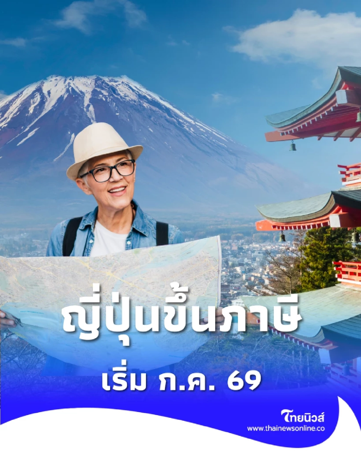 ญี่ปุ่นขึ้นภาษีซาโยนาระ 3 เท่า เริ่ม ก.ค. 69 กระทบงบคนไทยแค่ไหน เช็กเลย