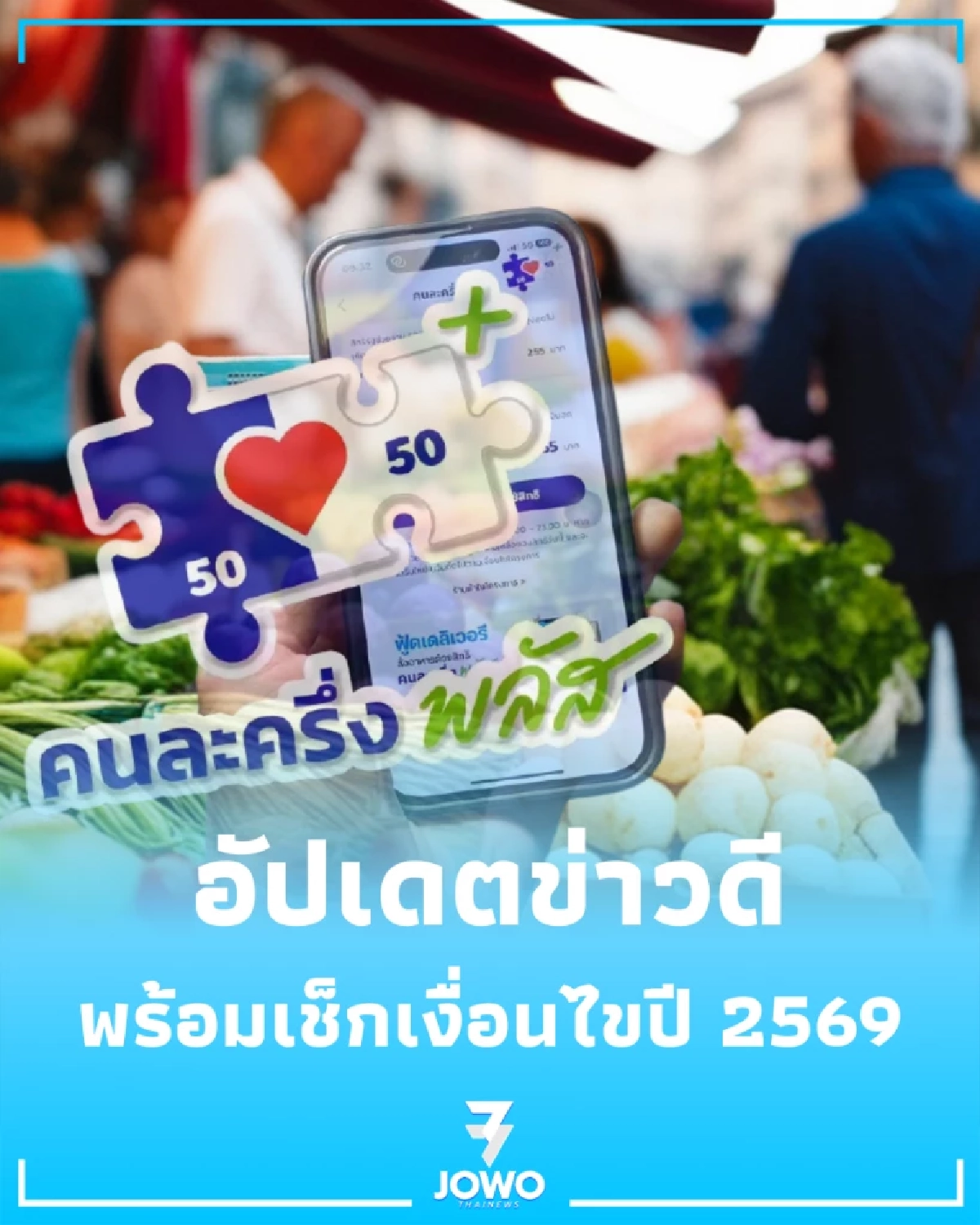 เตรียมตัวให้พร้อม คนละครึ่งเฟส 2 แจก 2,000 บาท เริ่มหลัง 30 เม.ย. นี้