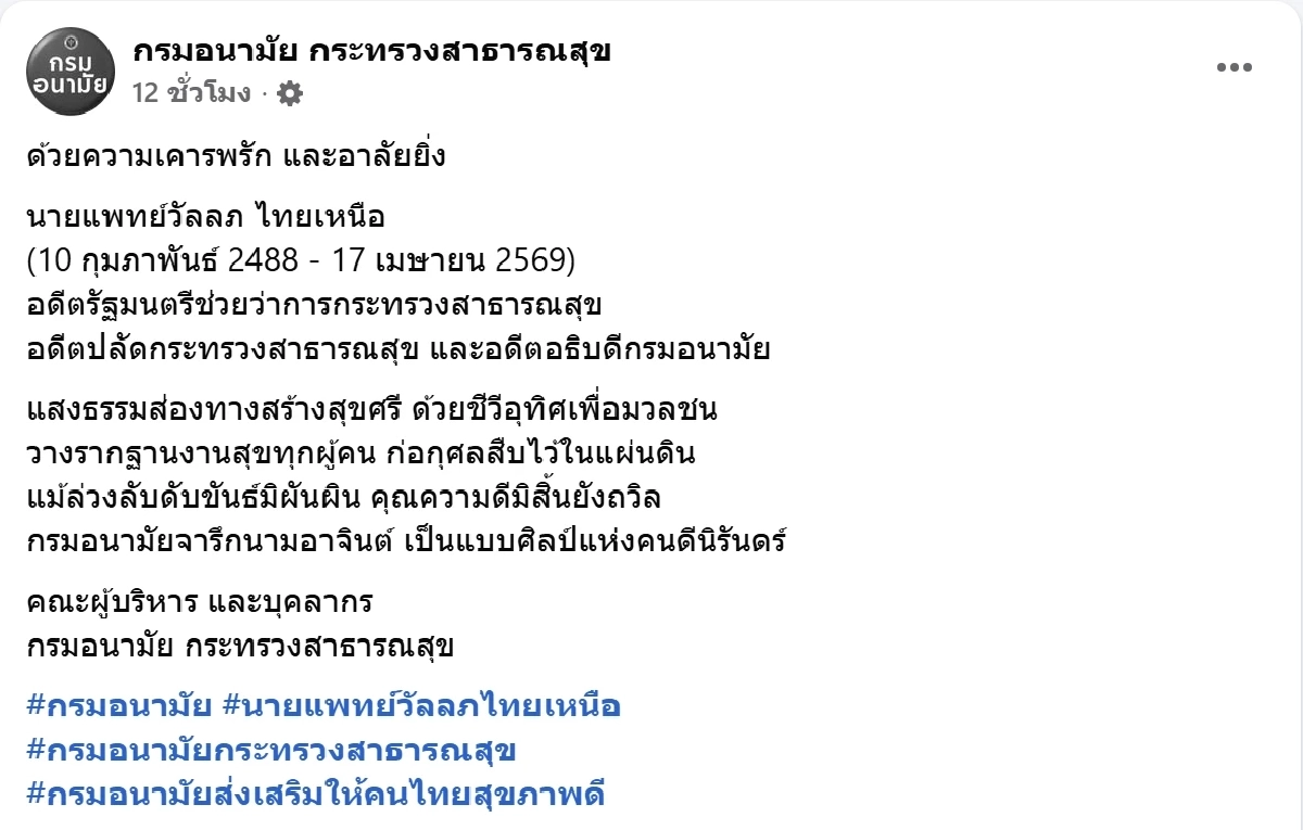 สูญเสีย นพ.วัลลภ ไทยเหนือ อดีตรัฐมนตรีช่วยว่าการกระทรวงสาธารณสุข