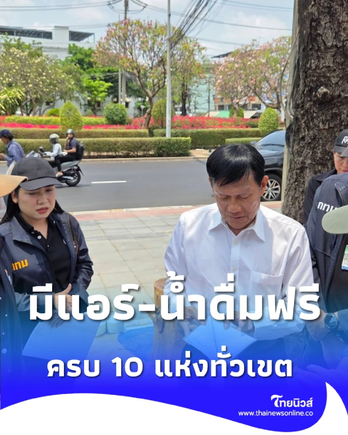 ชาวบางคอแหลมเฮ สวน 15 นาทีครบ 10 แห่ง-เปิดจุดพักหลบร้อนฟรี