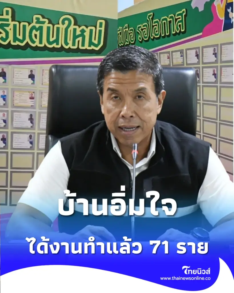 ส่องความสำเร็จบ้านอิ่มใจ ส่งพี่น้องคนไร้บ้านทำงานแล้ว 71 ราย