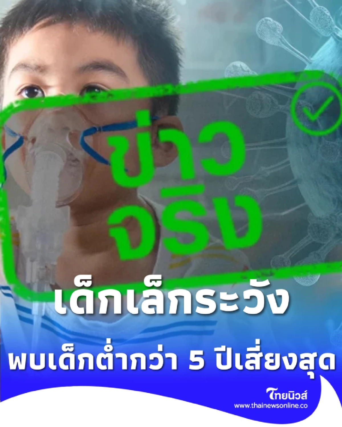 ระวัง ไวรัสพาราอินฟลูเอนซาระบาด ทำเด็กต่ำ 5 ปีป่วยพุ่ง