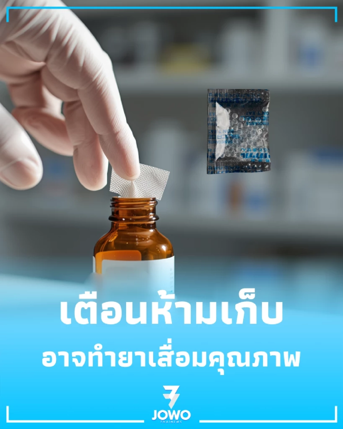 อย่ามองข้าม เภสัชฯ เตือนห้ามเก็บ สำลี-ซองกันชื้น ไว้ในขวดยา