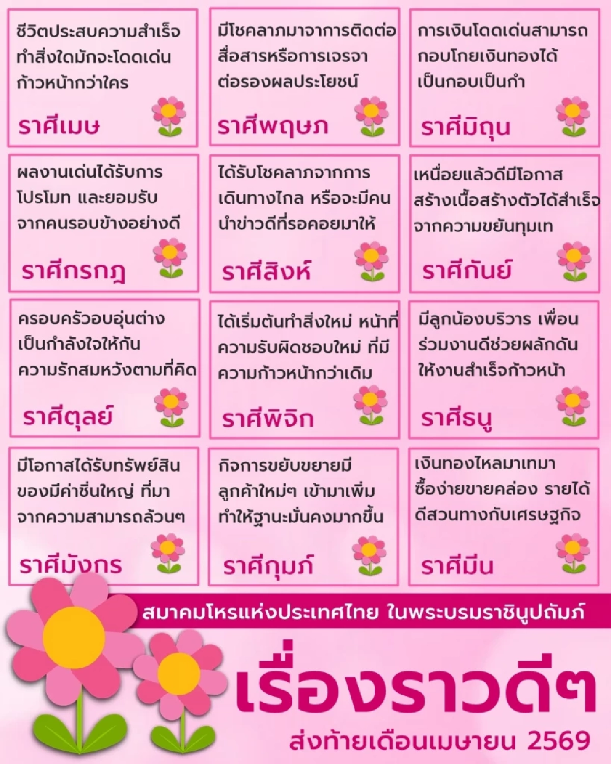 เปิดดวง 12 ราศี ส่งท้ายเดือน เม.ย. 69 เตรียมพบเรื่องราวดีๆ