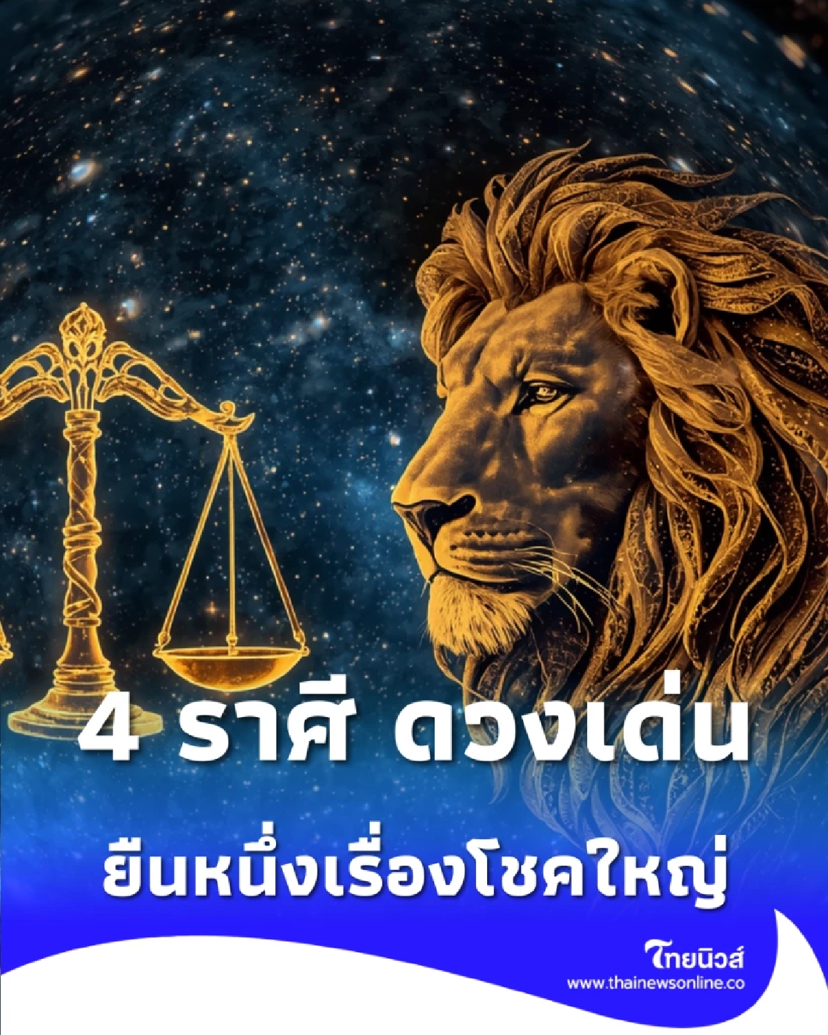 เปิดดวง 4 ราศี ดวงเด่นหลังสงกรานต์ 69 ยืนหนึ่งเรื่องโชคใหญ่