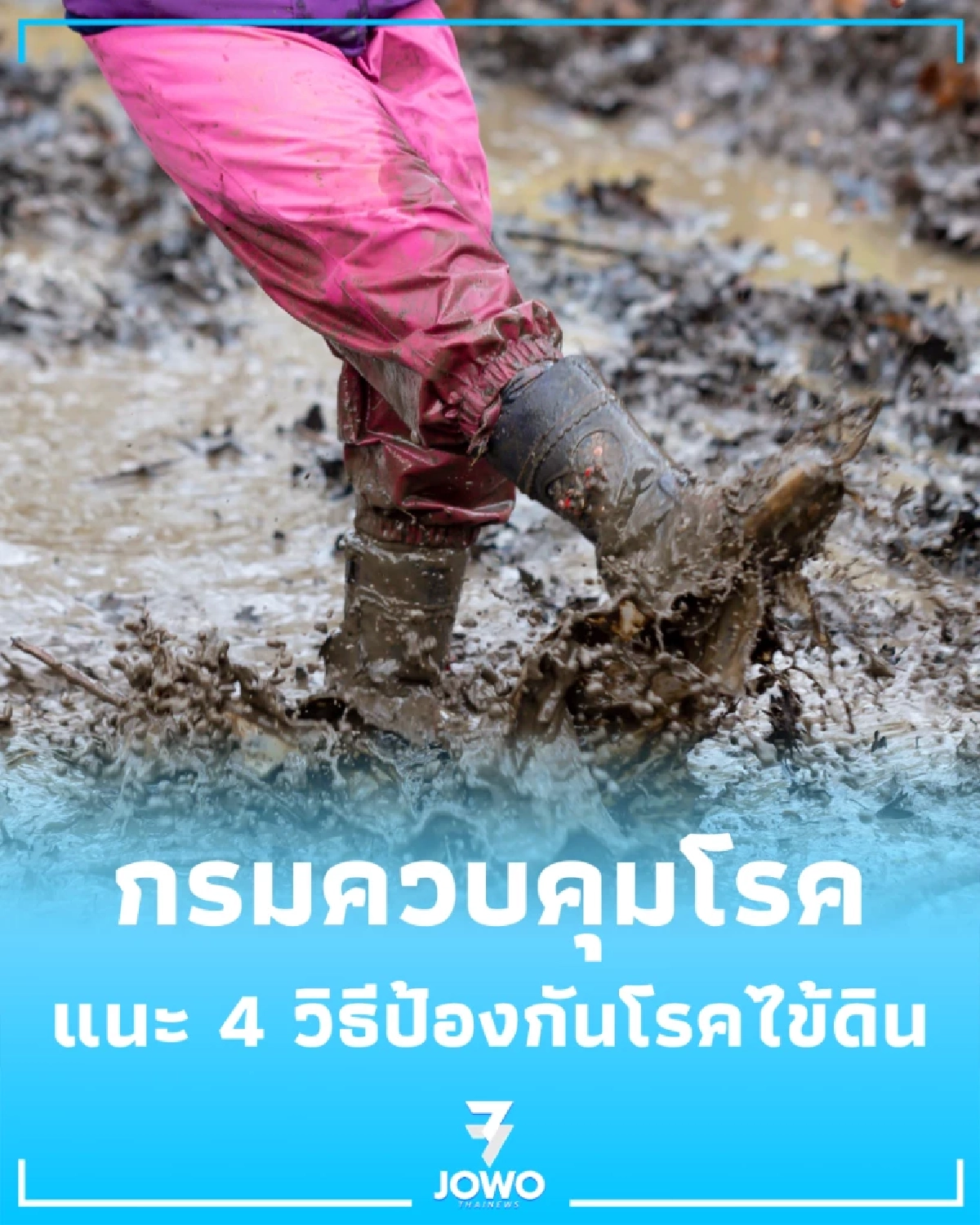 อันตรายใกล้ตัว ไข้ดิน ภัยเงียบจากดินและน้ำที่คนทำงานต้องรู้