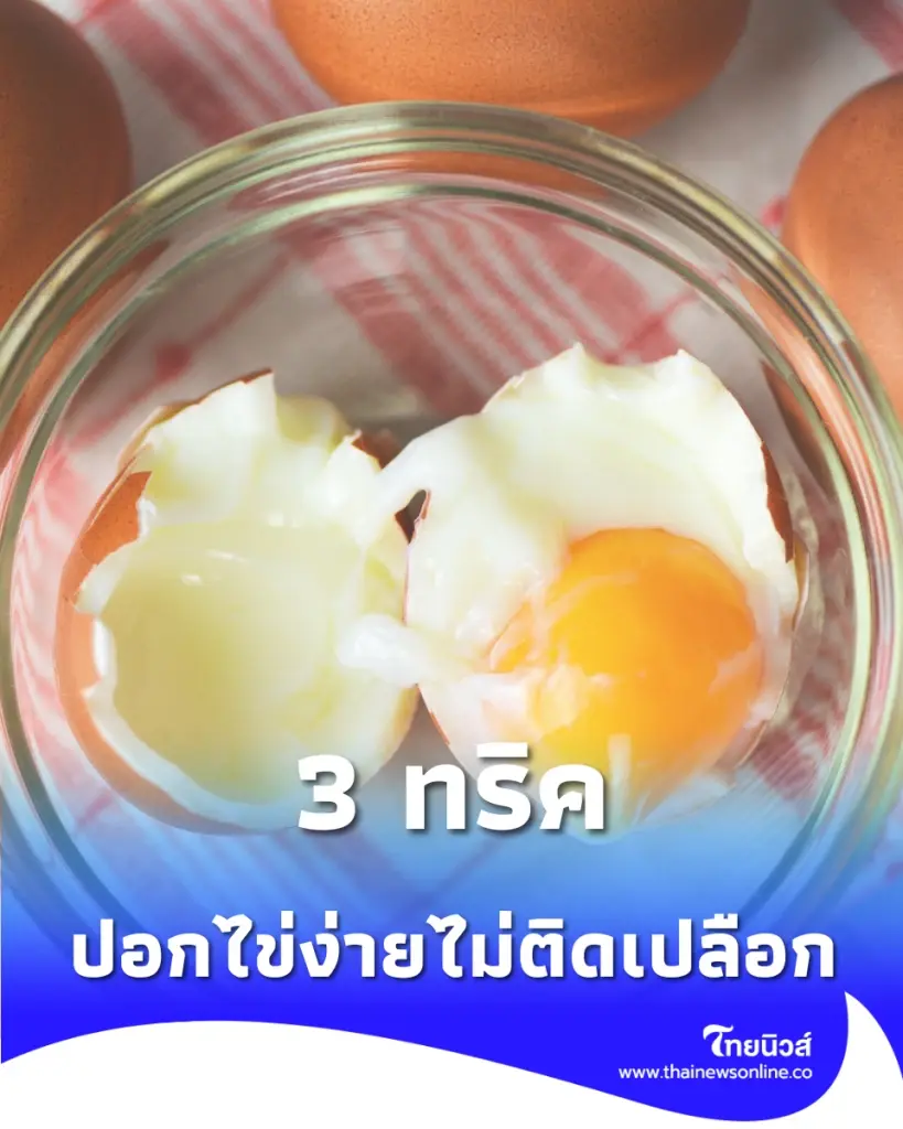 ง่ายนิดเดียว เคล็ดลับต้มไข่ให้ผิวเนียนกริบ ปอกง่ายไม่ติดเปลือก
