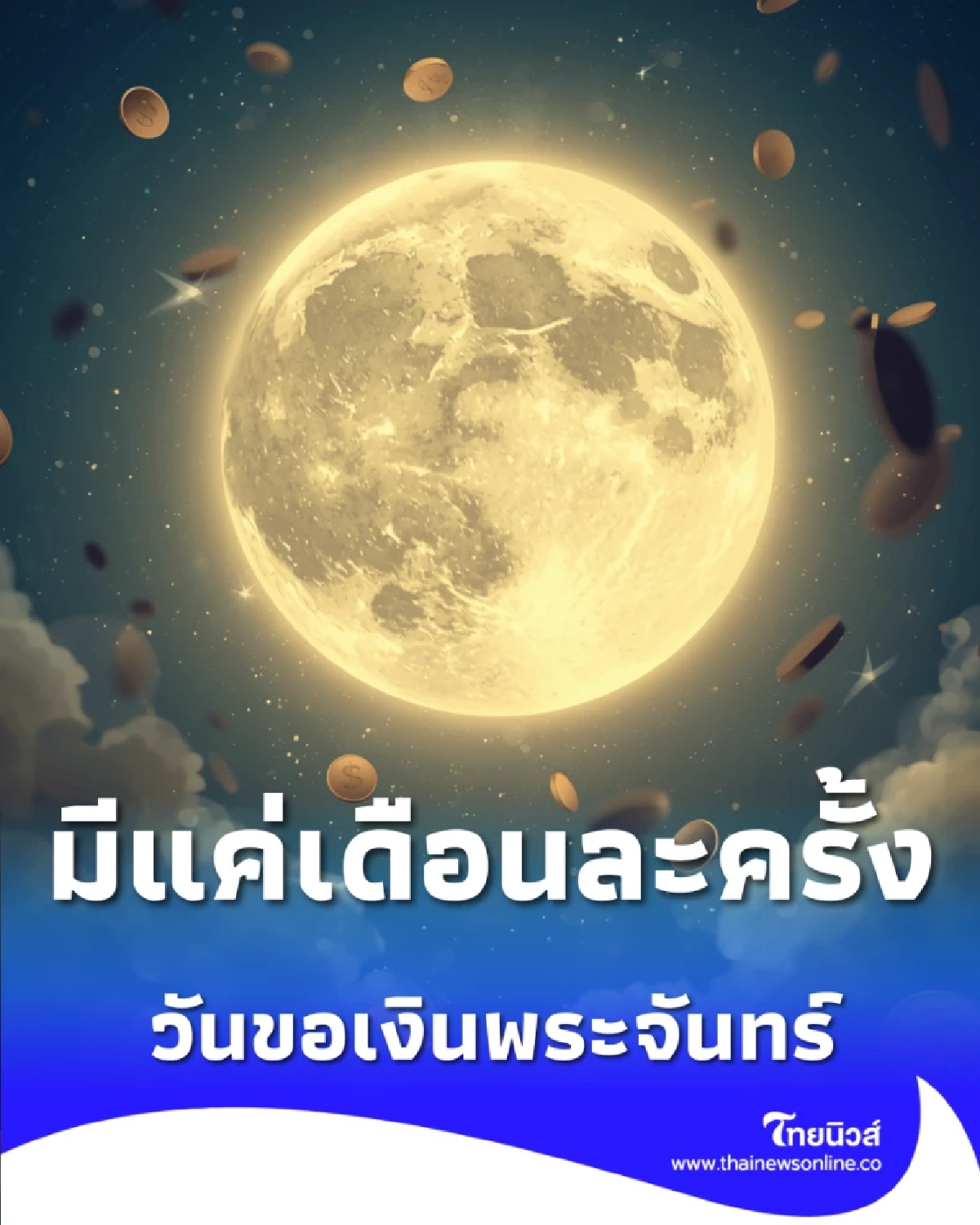 มีแค่เดือนละครั้ง วันขอเงินพระจันทร์ หลายคนรอวันนี้เพื่อเริ่มต้นเรื่องเงิน