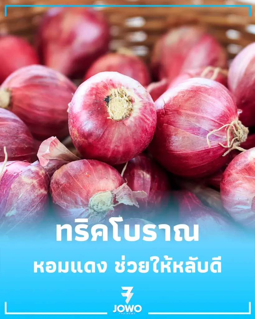 ภูมิปัญญาบอกต่อ วางหอมแดงหัวเตียง ทริคง่ายๆ ที่ช่วยให้หลับดี