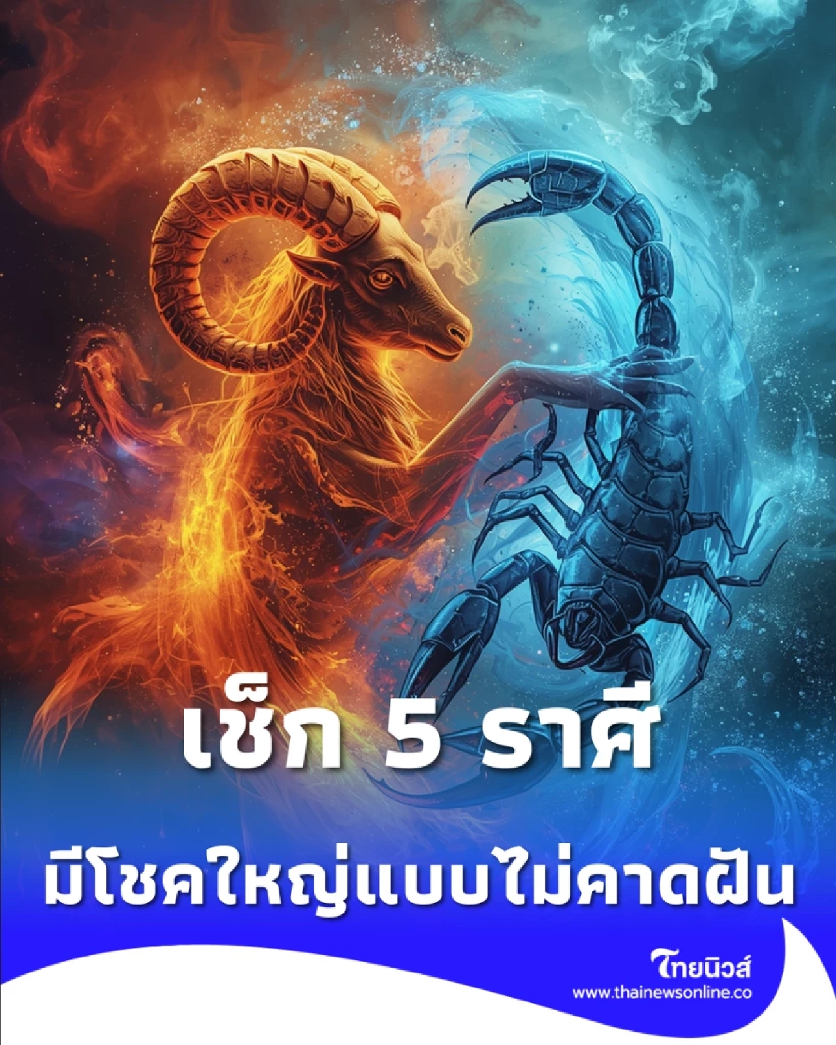 5 ราศี ฟ้าหลังฝน ดวงเปลี่ยนทิศหลังสงกรานต์ 2569 โดยหมอไวท์