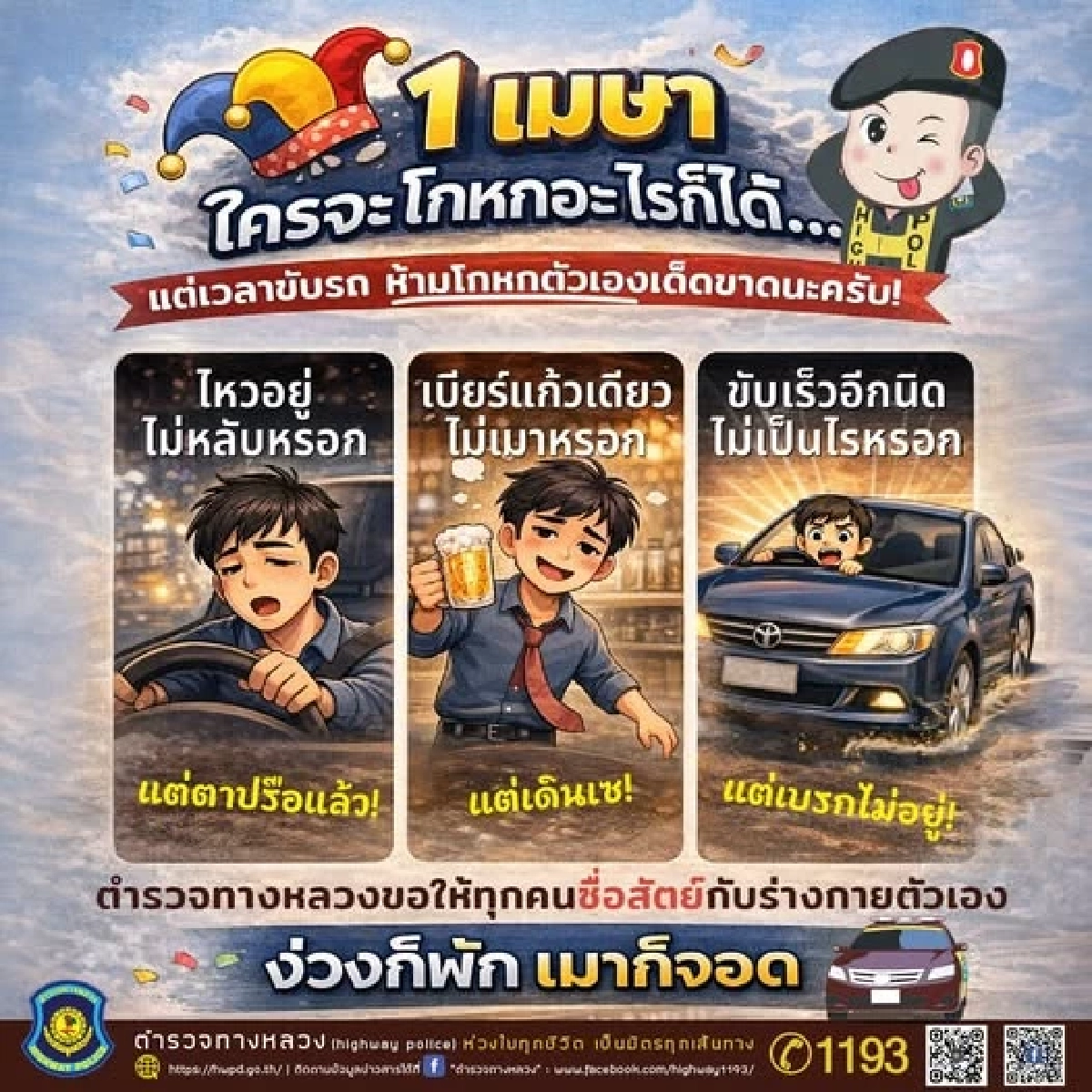 1 เมษา วันโกหก ตร.ทางหลวงเปิด 3 ประโยคอันตรายก่อนขับรถ