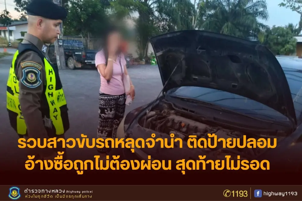 อย่าหาทำ ซื้อรถหลุดจำนำ 4 หมื่นมาขับ เตือนระวังคดีอาญา