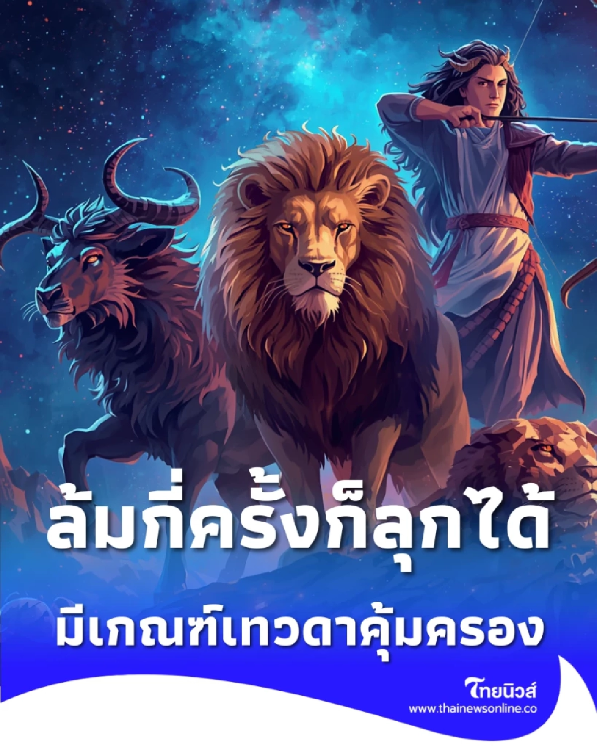 4 ราศี ดวงแข็ง ล้มกี่ครั้งก็รอด มีเกณฑ์เทวดาคุ้มครอง