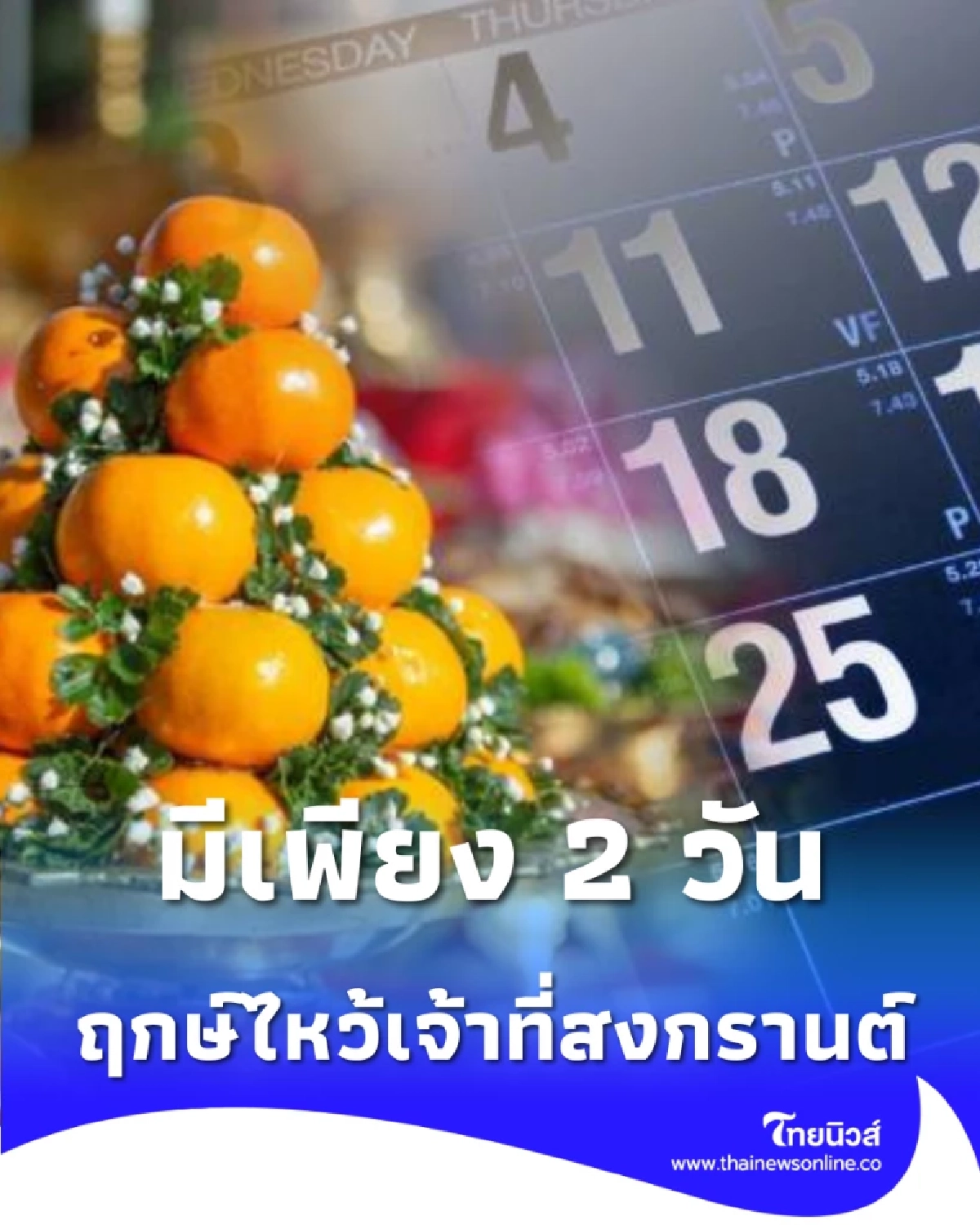 เปิดฤกษ์มงคล ไหว้เจ้าที่สงกรานต์ 2569 เสริมดวงรับปีใหม่ไทย รวย ปัง เฮง