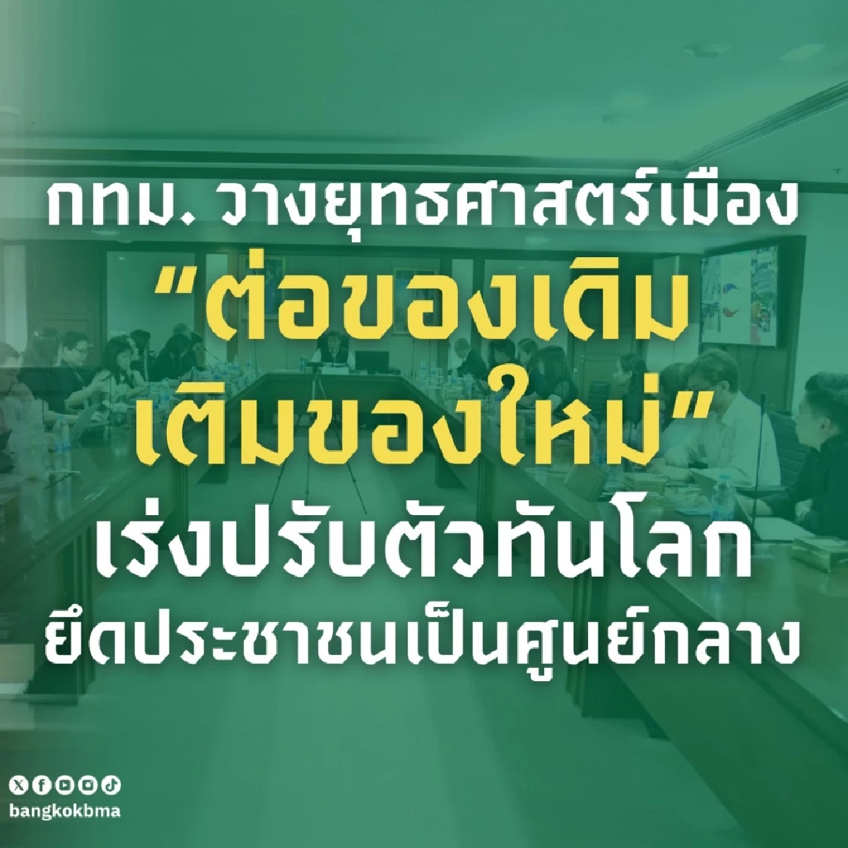ผู้ว่าฯ ชัชชาติลุยยุทธศาสตร์ใหม่ ยึดประชาชนเป็นที่ตั้ง เร่งยกระดับเมือง
