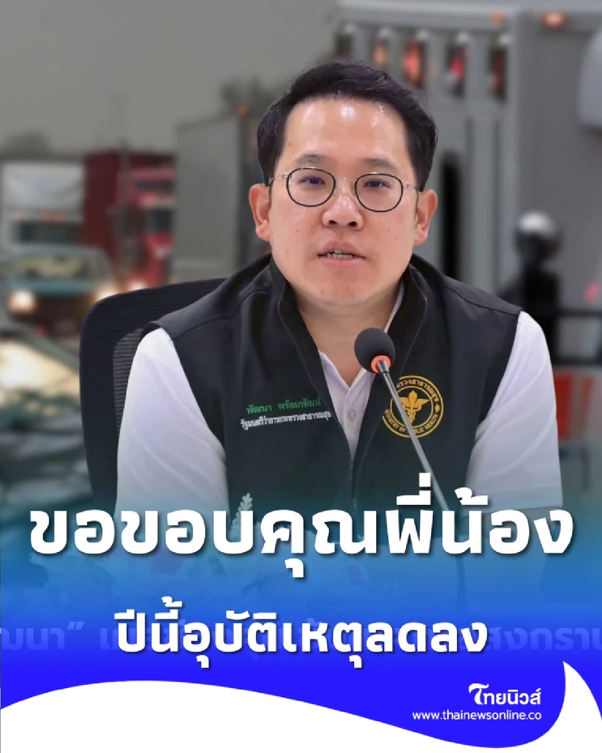 สงกรานต์ 2569 อุบัติเหตุลดลง สธ. เตรียมนำข้อมูลจริงพัฒนามาตรการรอบใหม่