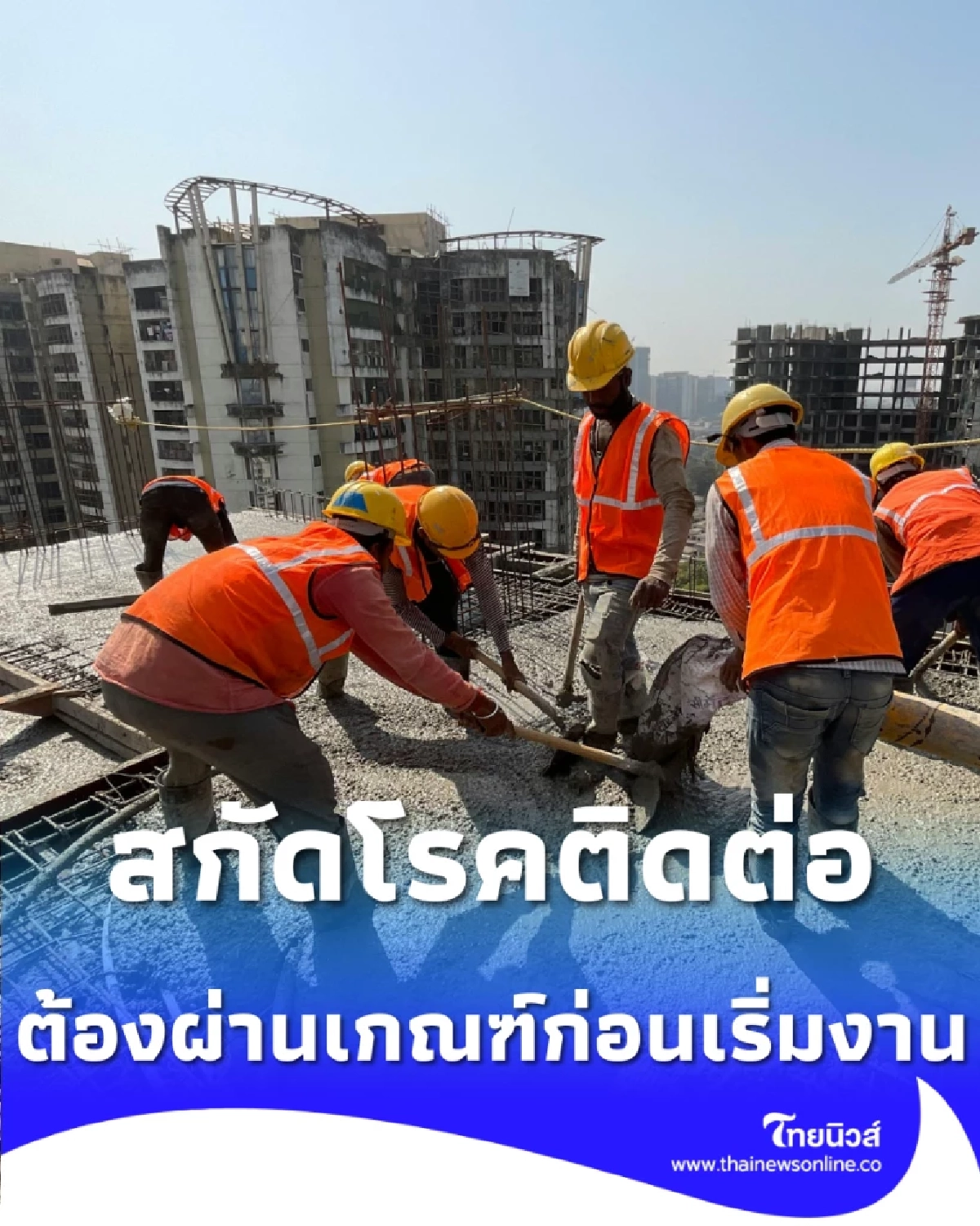 สกัดโรคติดต่อ แรงงานต่างชาติต้องตรวจสุขภาพ 60 รพ. ก่อนอนุญาตทำงาน