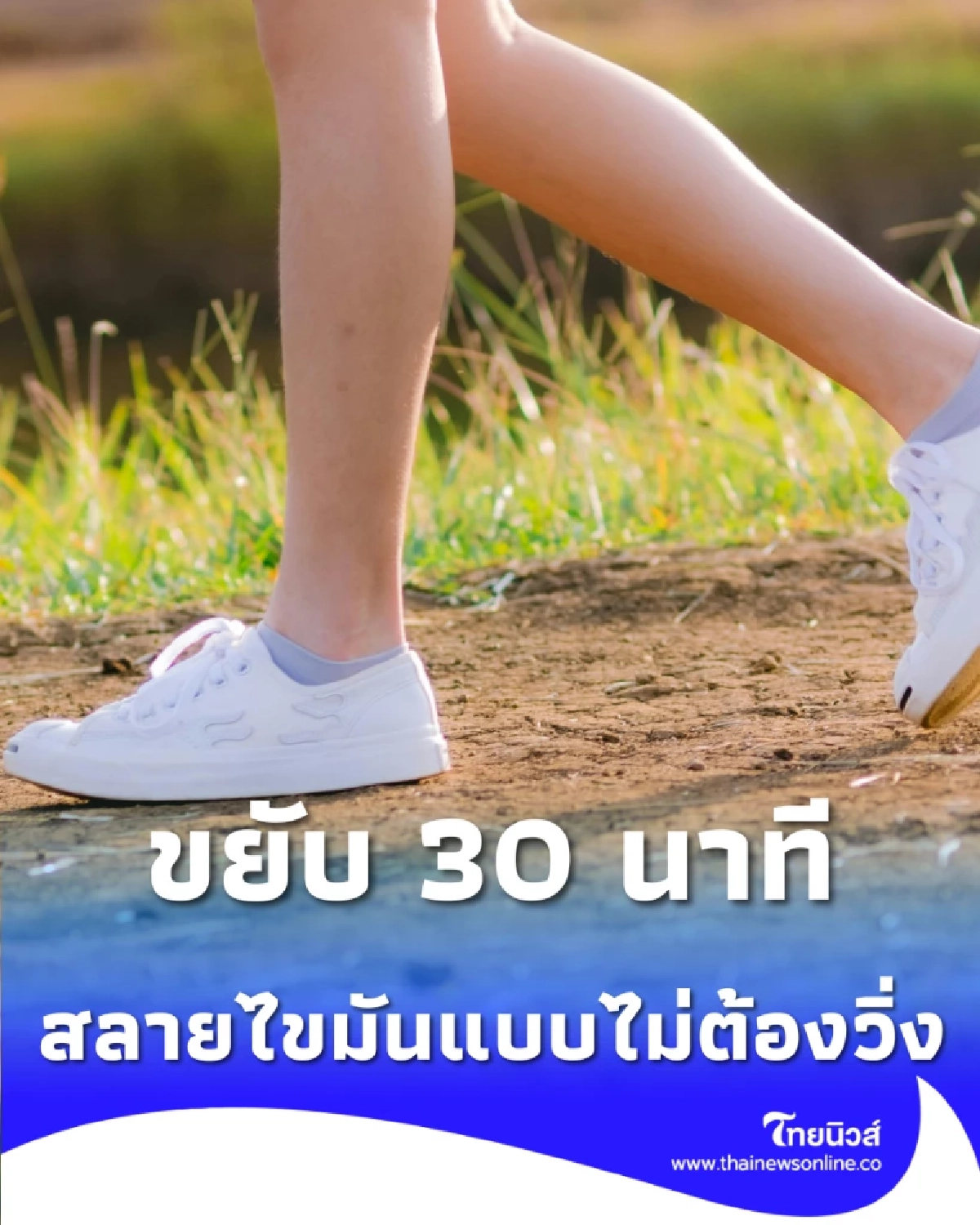 ตับดีขึ้นง่ายๆ แค่ขยับวันละ 30 นาที ทางเลือกสลายไขมันแบบไม่ต้องวิ่ง