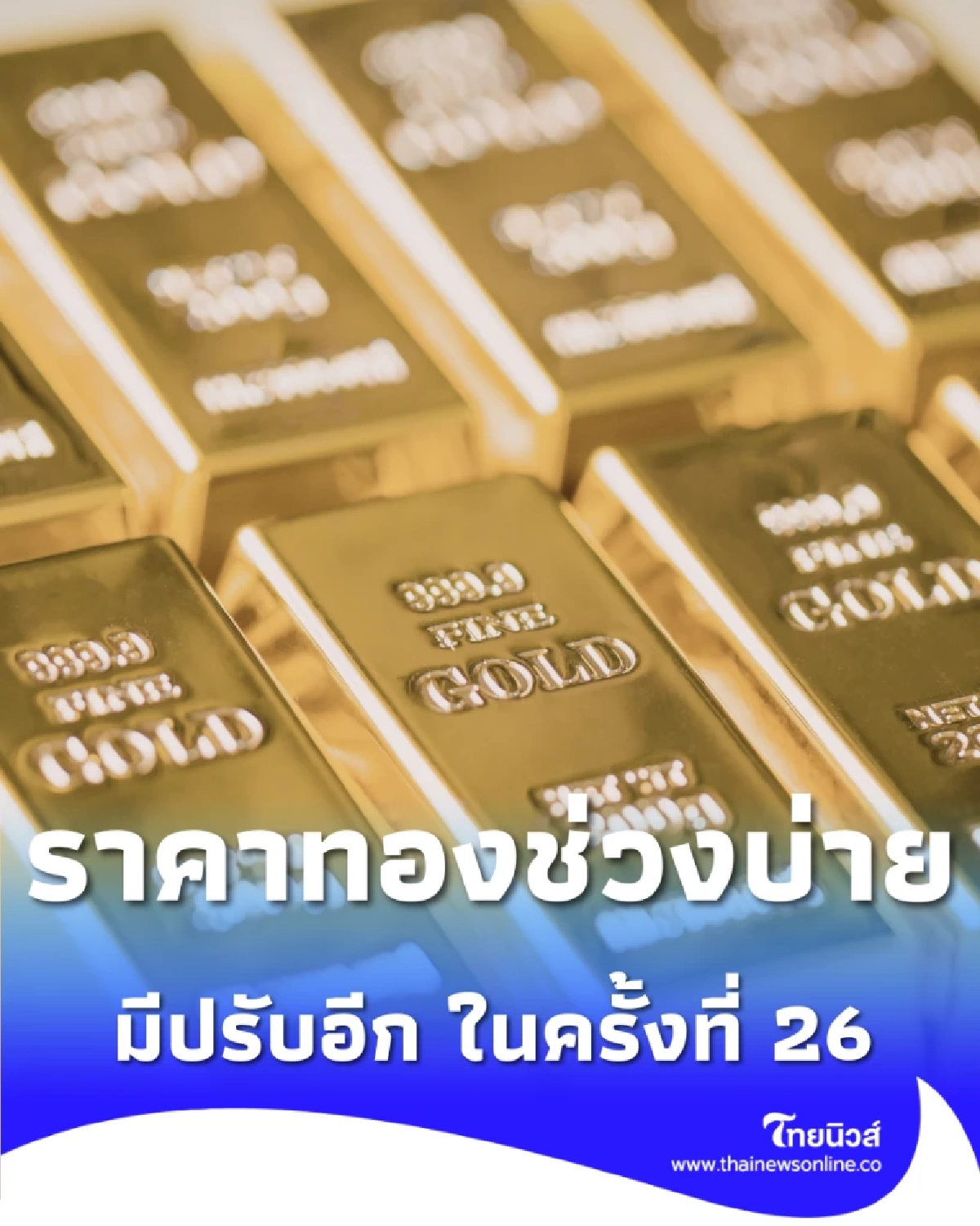 อัปเดตราคาทองช่วงบ่าย 8 เม.ย. 69 ราคาทองมีปรับอีก ในครั้งที่ 26
